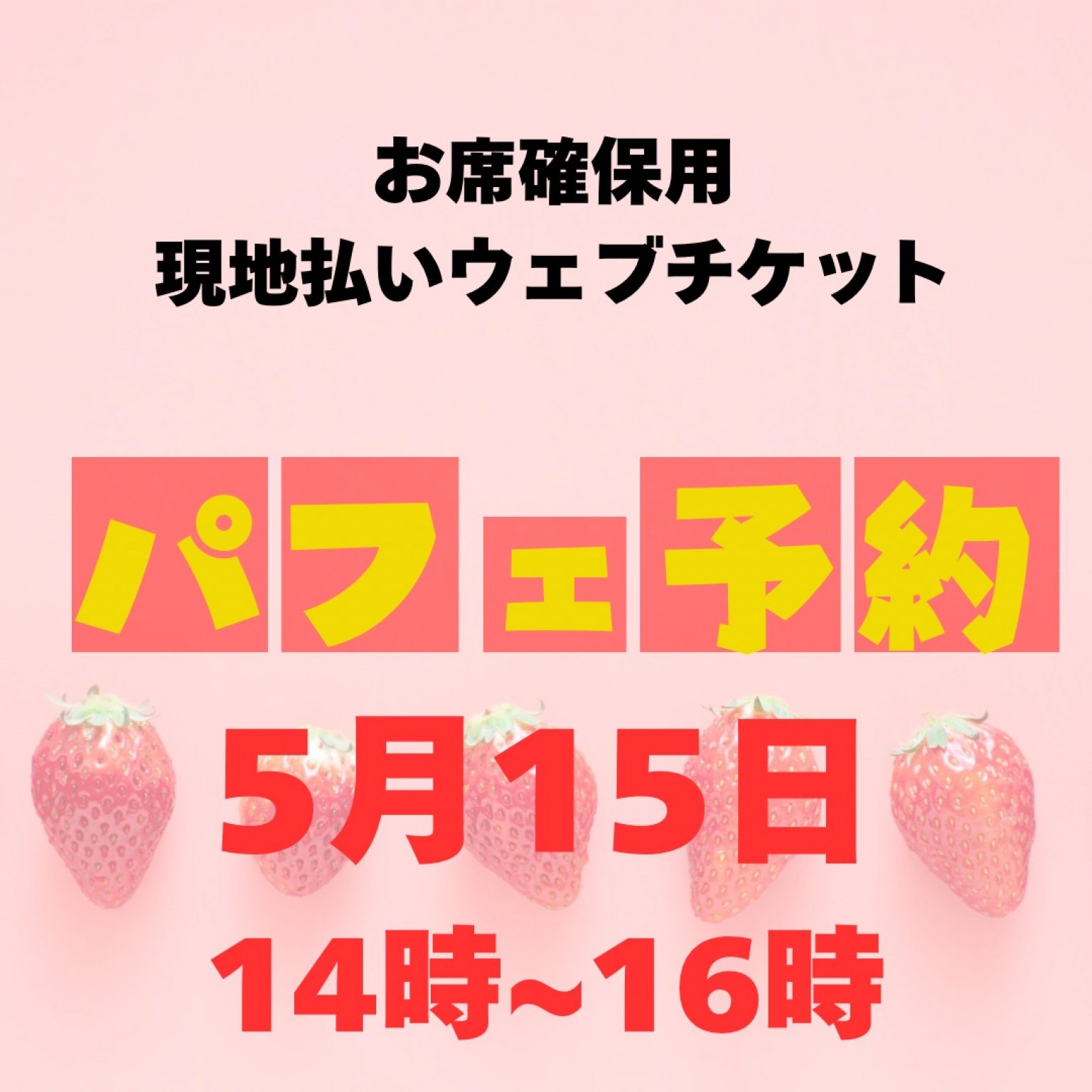 5/15お席確保用　現地払い専用ウェブチケット　14時〜16時の席