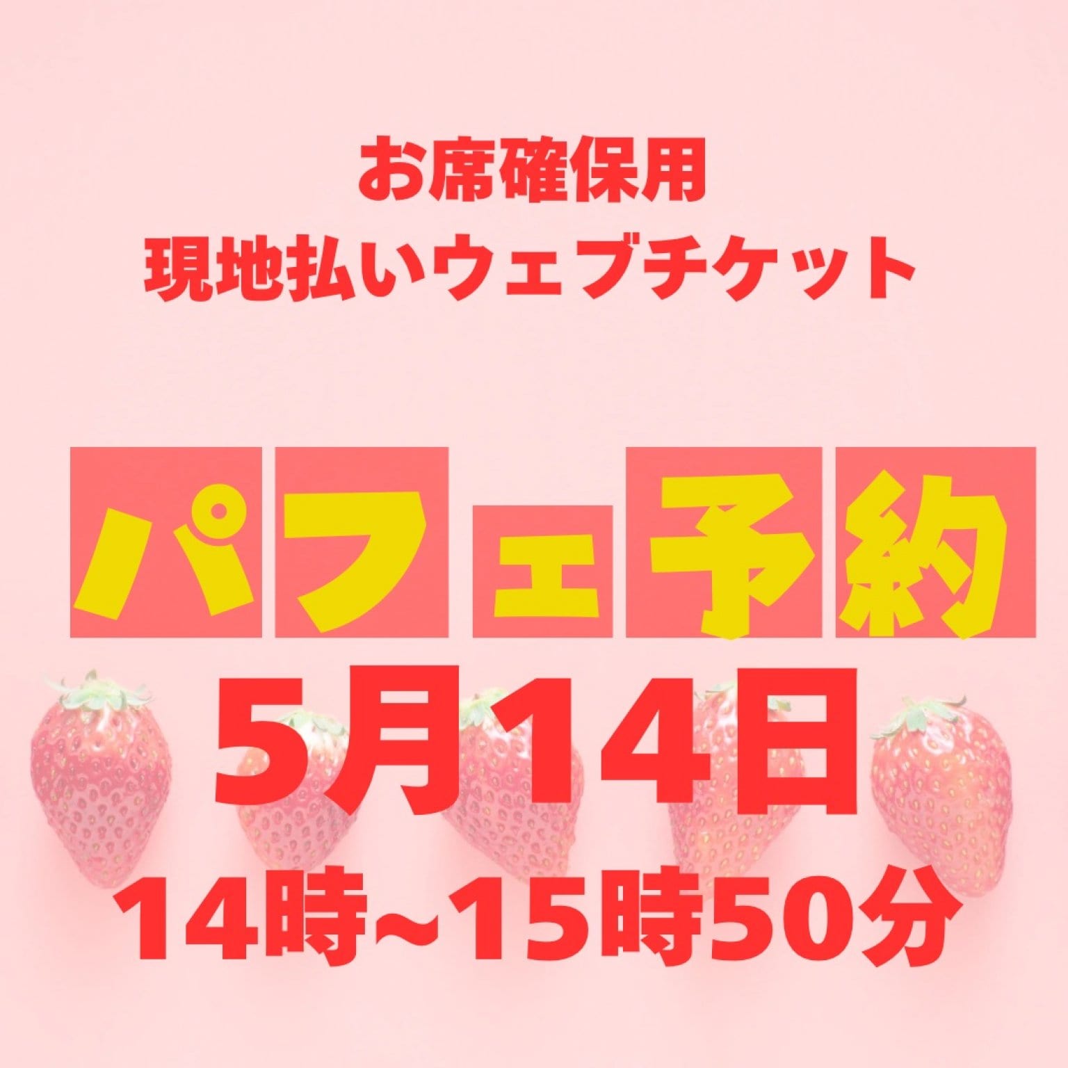 5/14お席確保用　現地払い専用ウェブチケット　14時〜15時50分の席