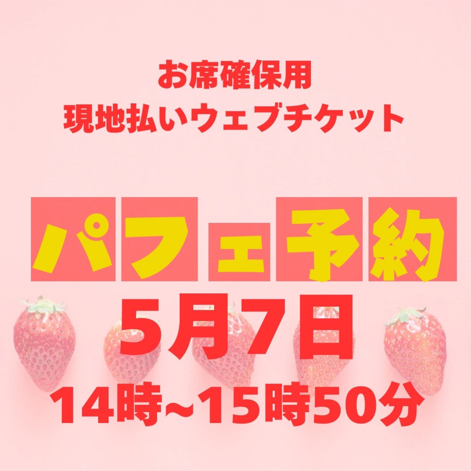 5/7お席確保用　現地払い専用ウェブチケット　14時〜15時50分の席