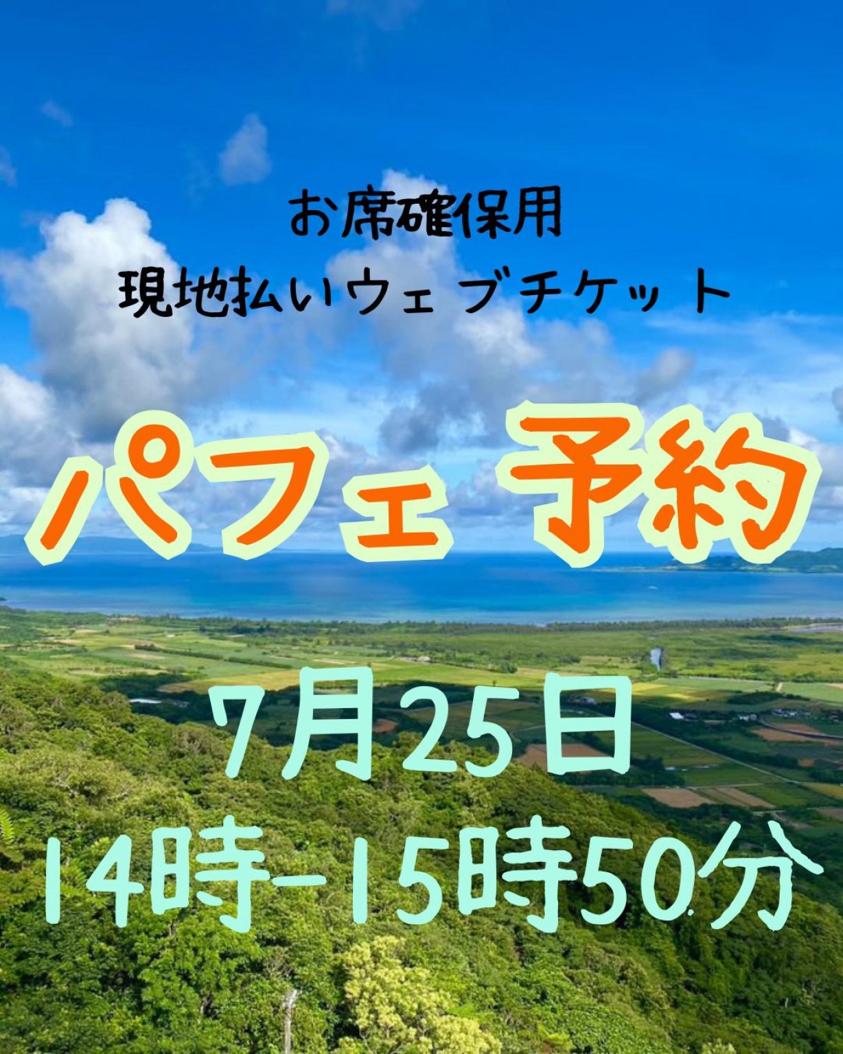 7/25お席確保用　現地払い専用ウェブチケット　14時〜15時50分の席