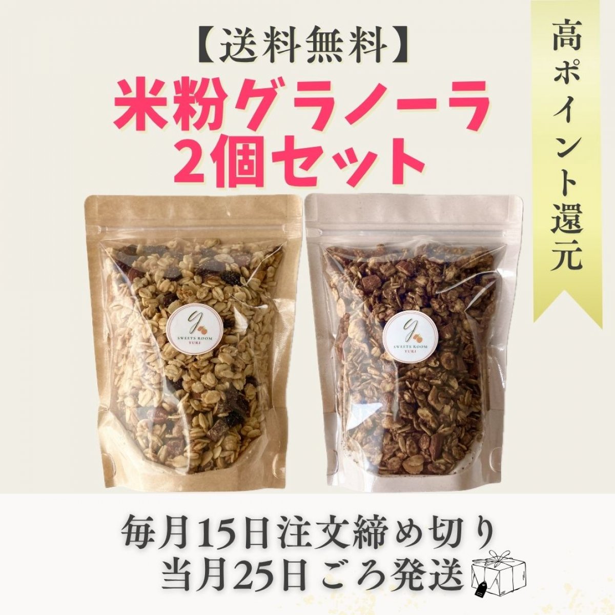 【送料無料】☆高ポイント還元☆  無添加 米粉のグラノーラ 2個セット byスイーツルームユリ