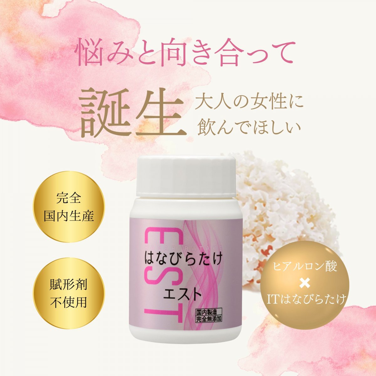 【女性にうれしい栄養成分をギュッと凝縮】はなびらたけEST 　300mg×90粒 国内製造 完全無添加