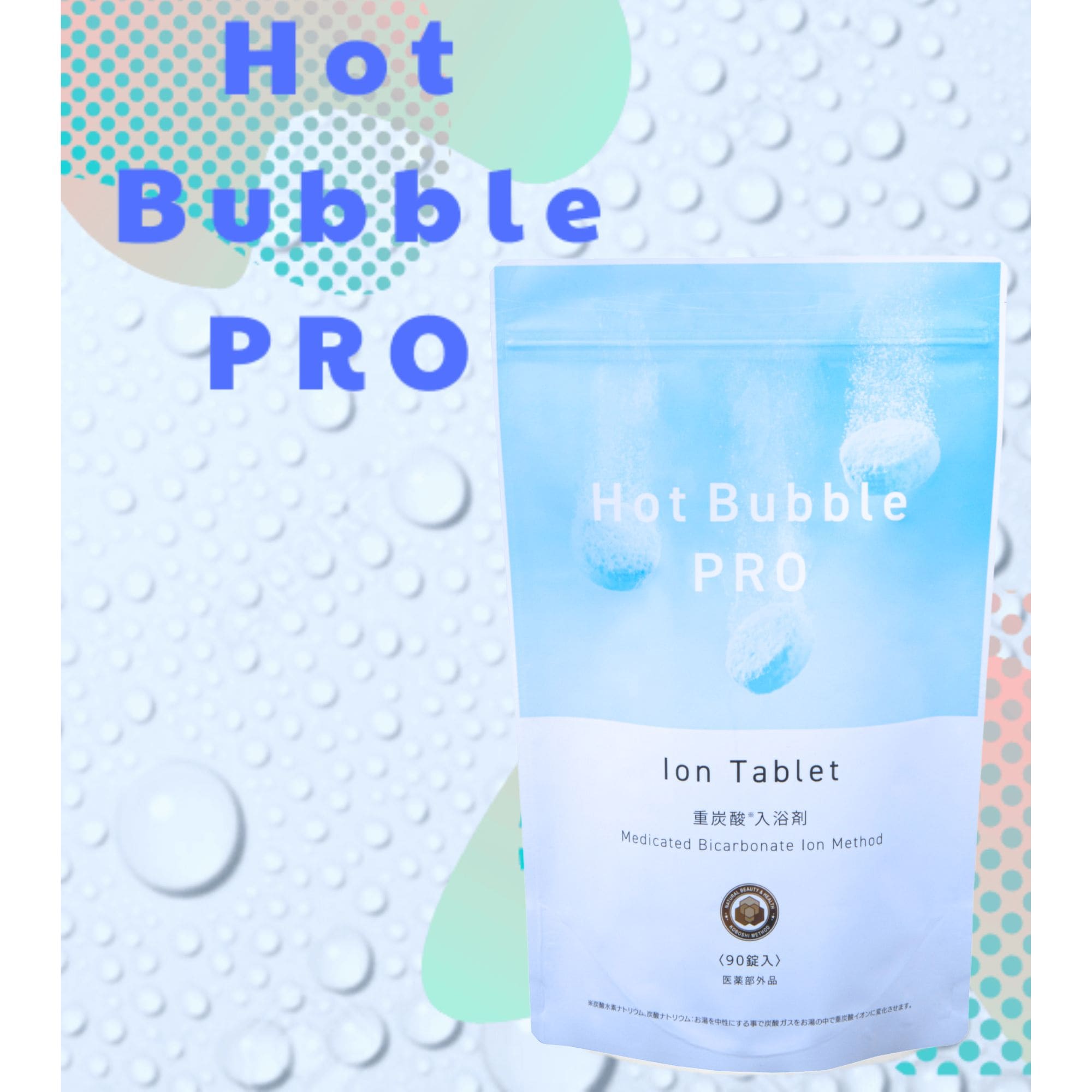 【新品】ホットバブルプロ　入浴剤　HotBubble　15g90錠×3袋　イオン 送料無料】Hot Bubble PRO ホットバブルプロ90錠入り【医薬部外