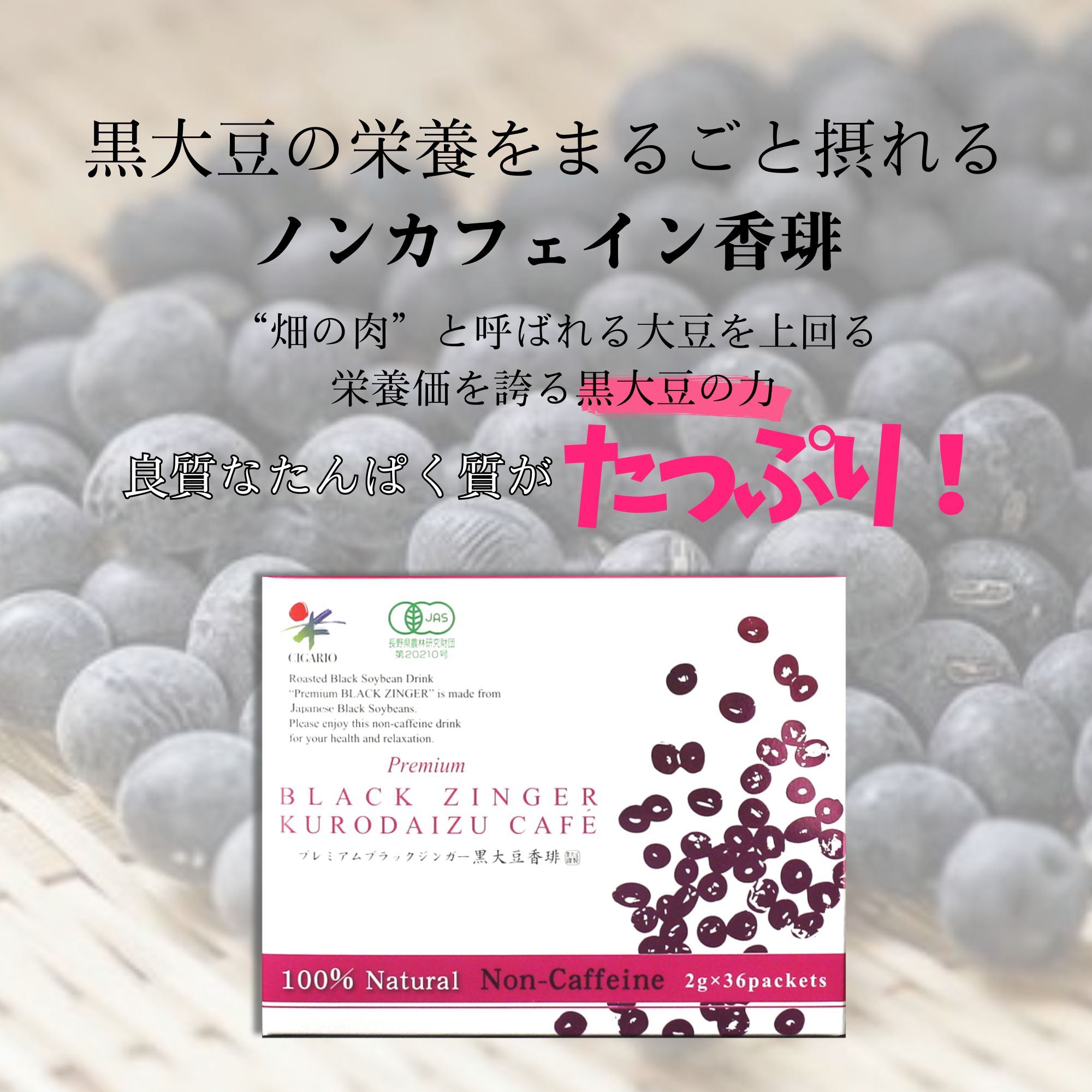 黒大豆の栄養をまるごと摂れるノンカフェイン珈琲】プレミアム