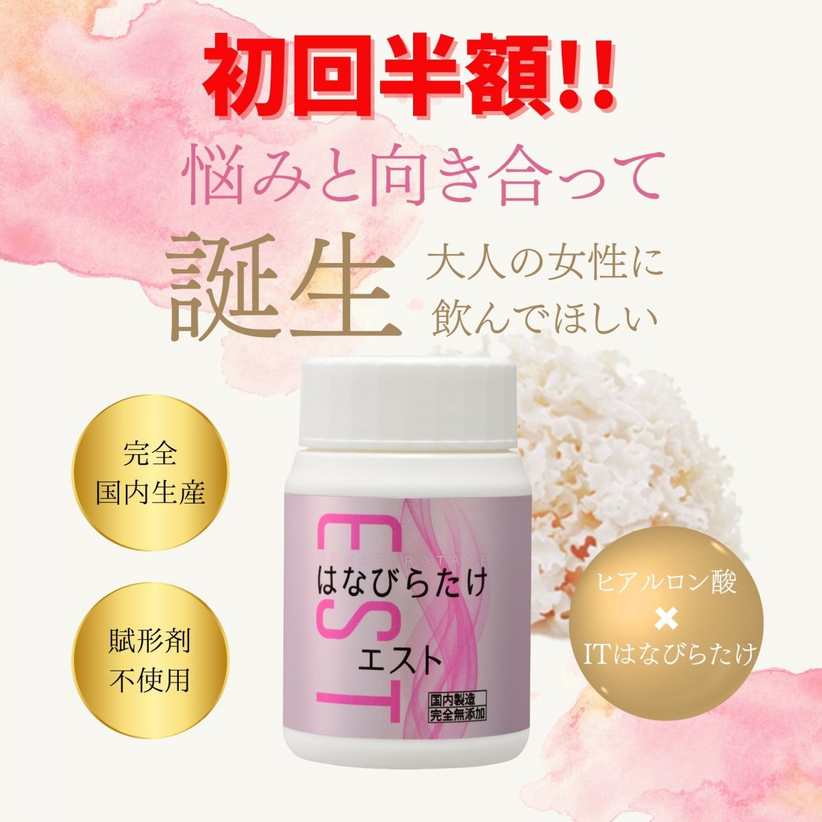 初回半額キャンペーン!!!【女性にうれしい栄養成分をギュッと凝縮】はなびらたけEST 　300mg×90粒 国内製造 完全無添加