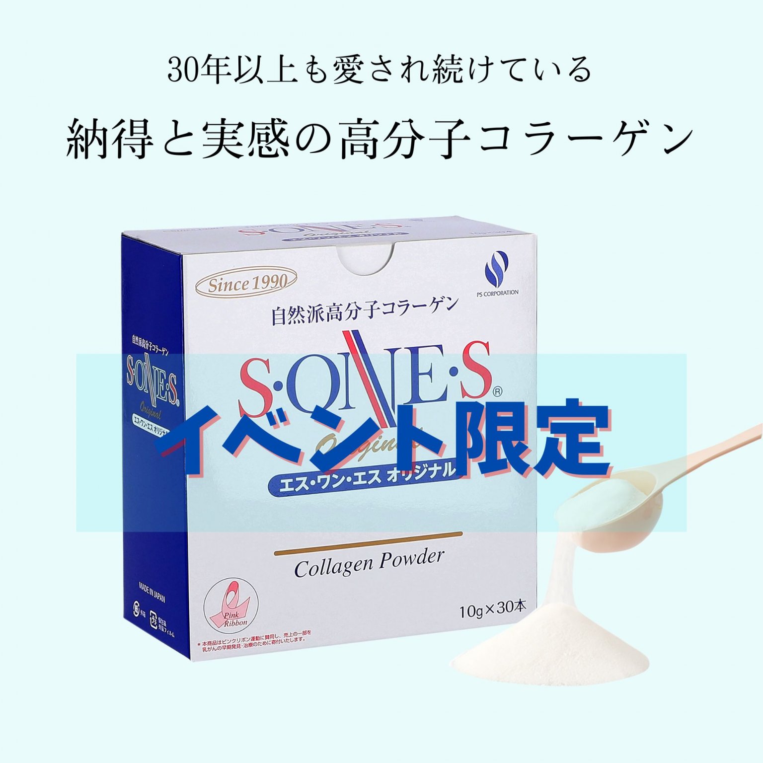 自然派高分子コラーゲン】エスワンエスオリジナル分包 10g×30本 - 健康プラザパル