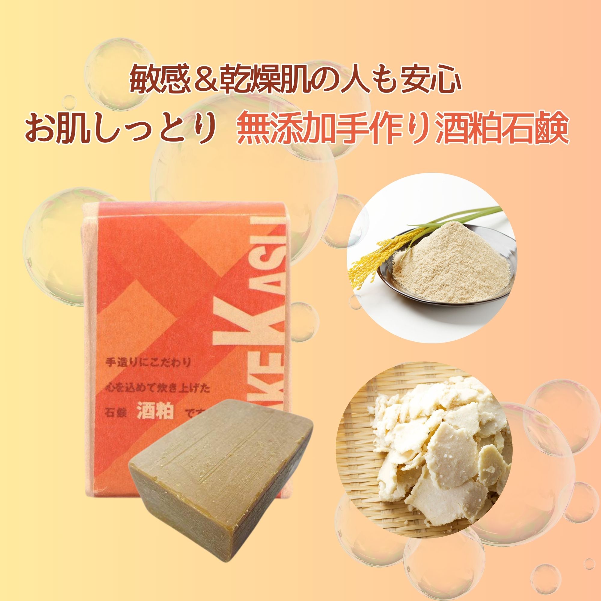 石けん 仁喜多津 オリジナル 酒粕石鹸 60g 3個 酒粕 無農薬米ぬか 固形