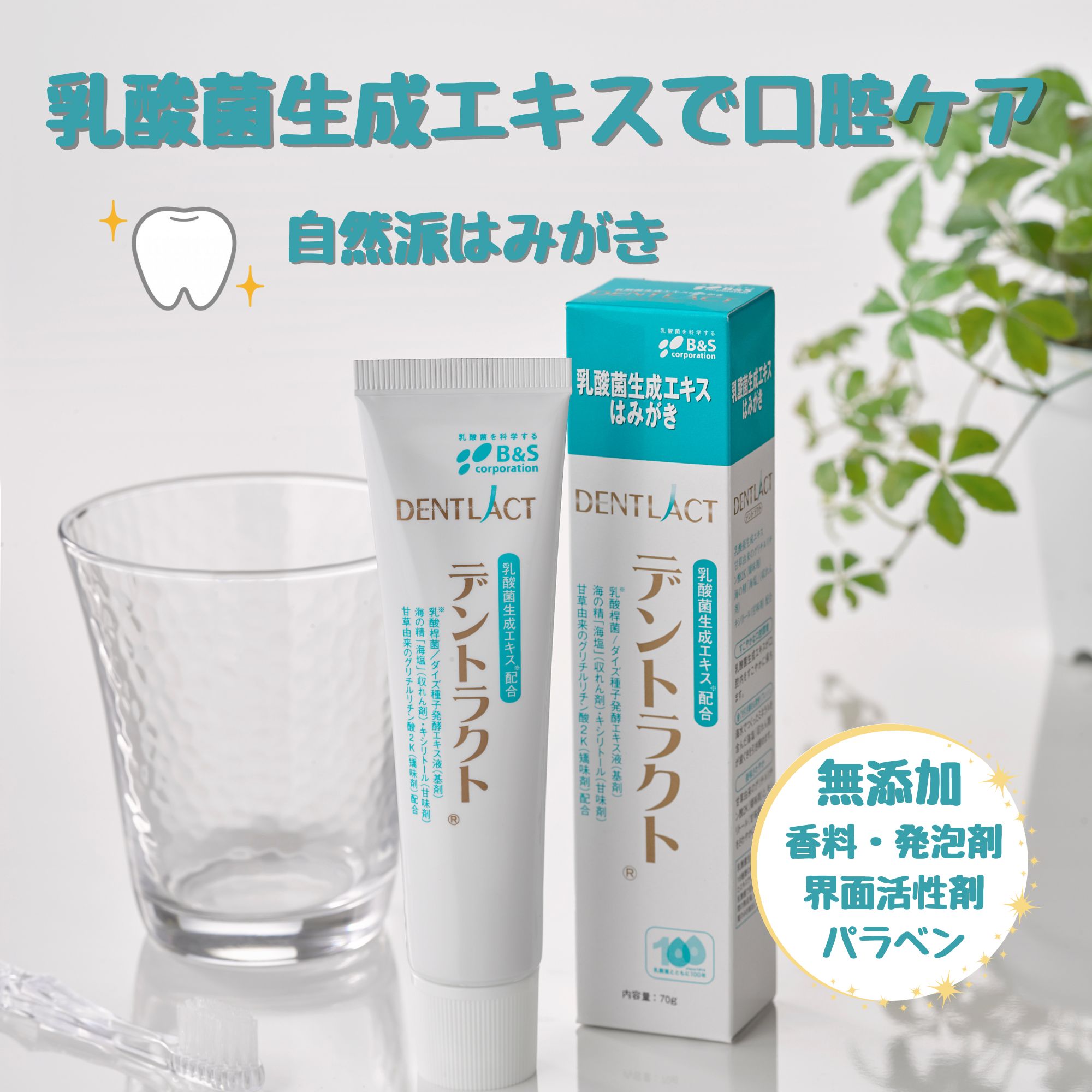 乳酸菌生成エキスが口腔内バランスをととのえる！】デントラクト 健康