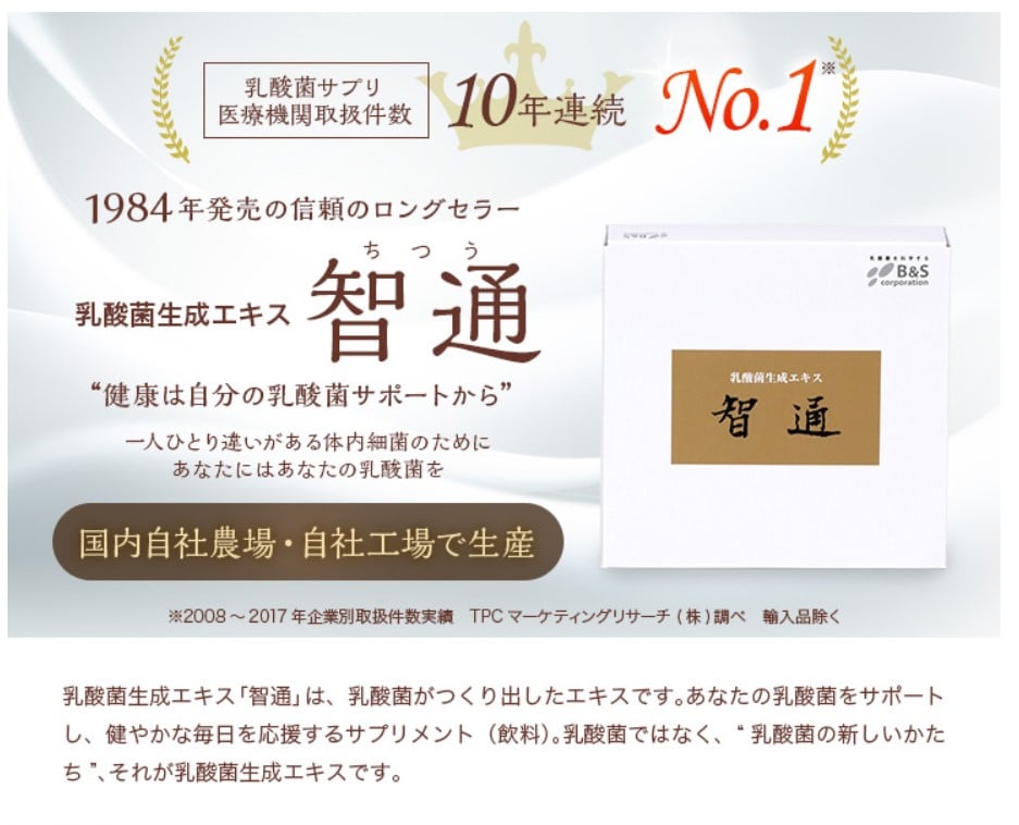 【新品未開封】【智通】　乳酸菌生産エキス【10ml×10本】 智通・3箱】乳酸菌生産エキス【10ml×10本×3箱】【ちつう・新品