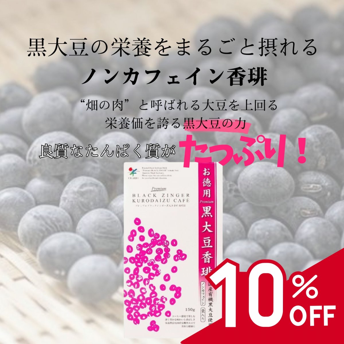 夏の10％OFFセール【黒大豆の栄養をまるごと摂れるノンカフェイン珈琲】プレミアムブラックジンガー黒大豆香琲　徳用150ｇ