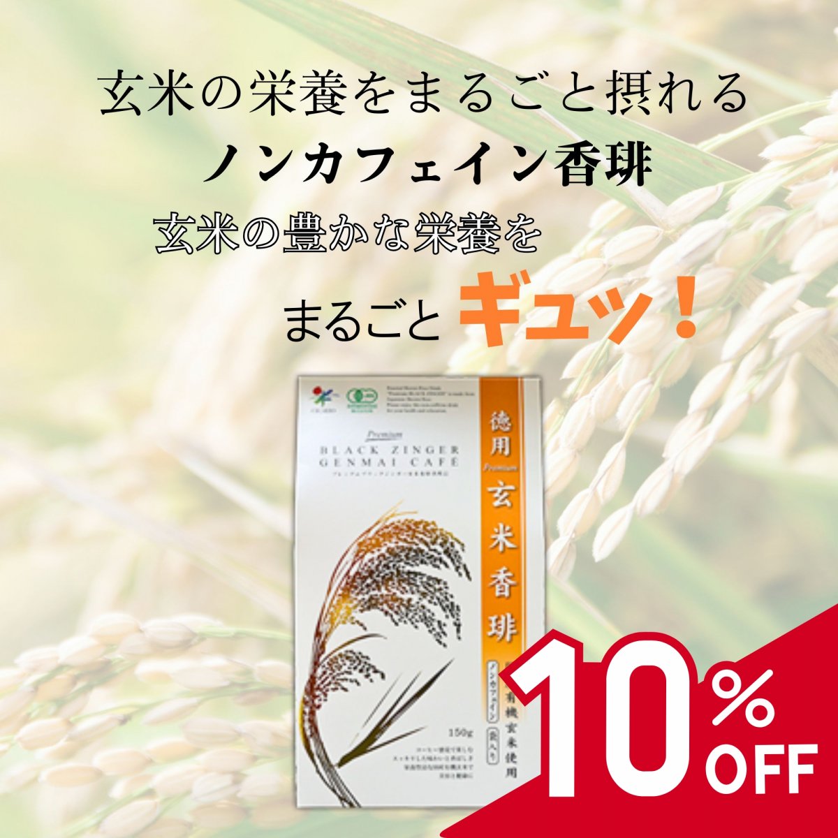 夏の10％OFFセール【玄米の栄養をまるごと摂れるノンカフェイン珈琲】プレミアムブラックジンガー玄米香琲　徳用150ｇ