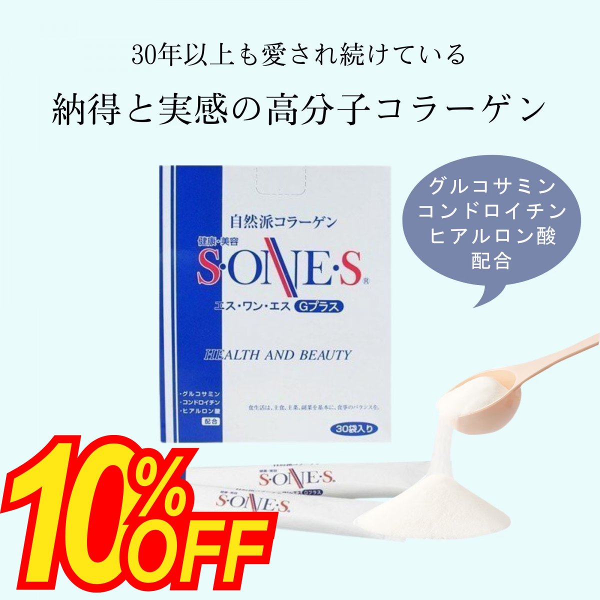 夏の10％OFFセール【自然派高分子コラーゲン】エスワンエスコラーゲン Gプラス 7g×30袋