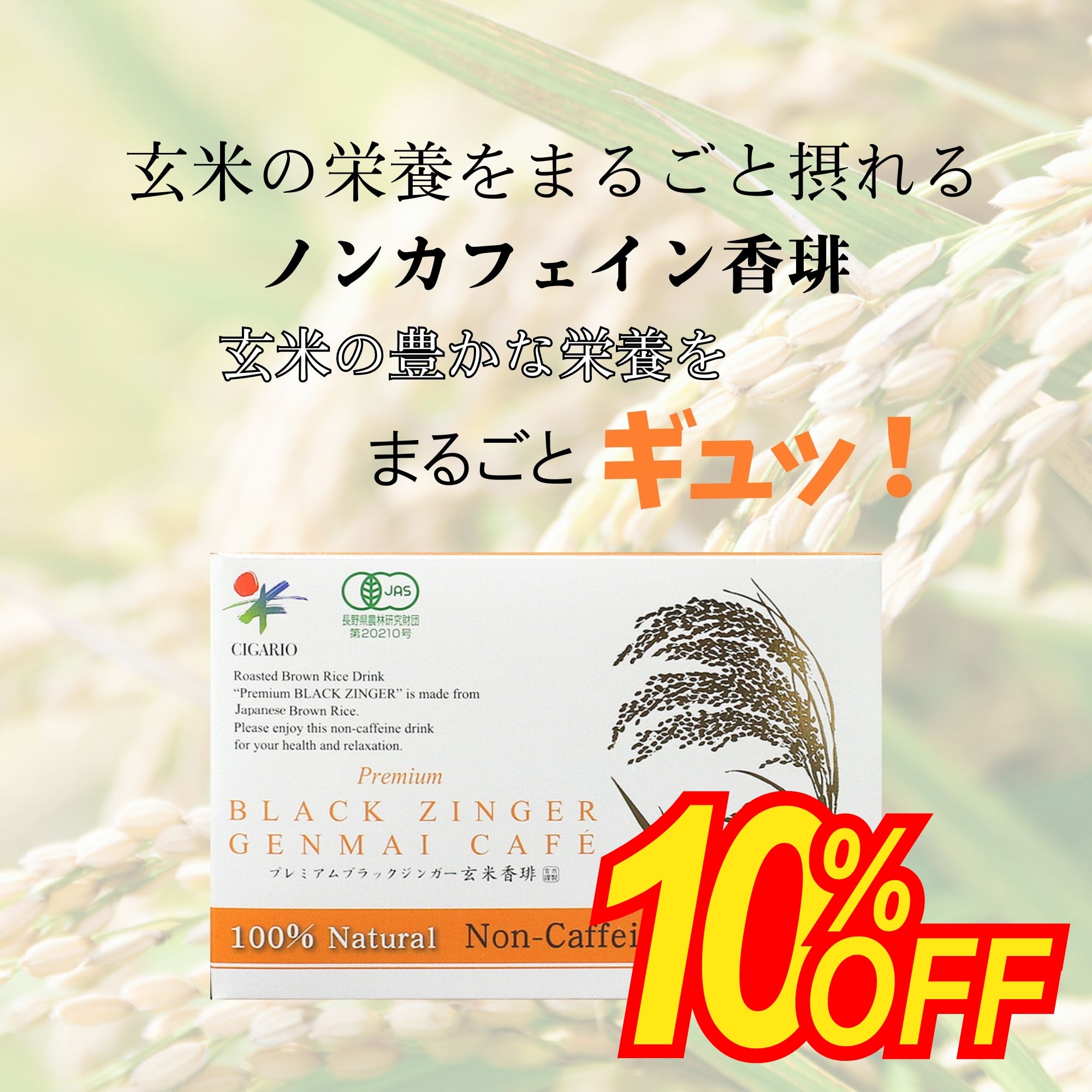 10％OFFセール【玄米の栄養をまるごと摂れるノンカフェイン珈琲
