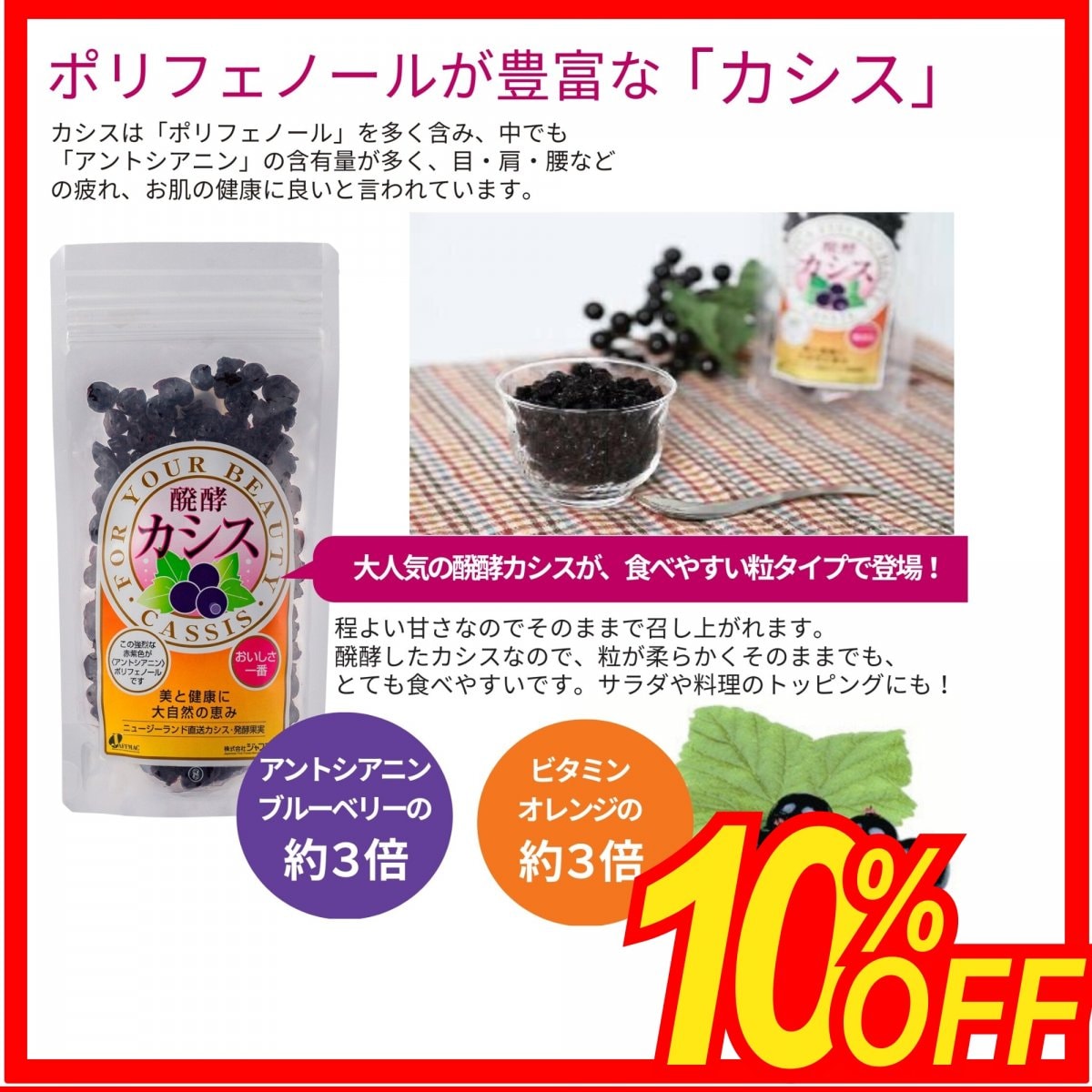 夏の10％OFFセール【食べやすい粒タイプ！豊富なポリフェノール・アントシアニン！】醗酵カシス(粒)　100ｇ