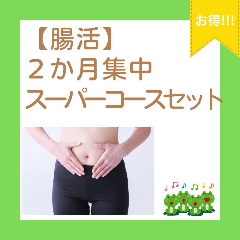 腸活】2か月集中スーパーコースセット ☆全4種類 ① 腸活】2か月集中スーパーコースセット ☆全4種類 ①