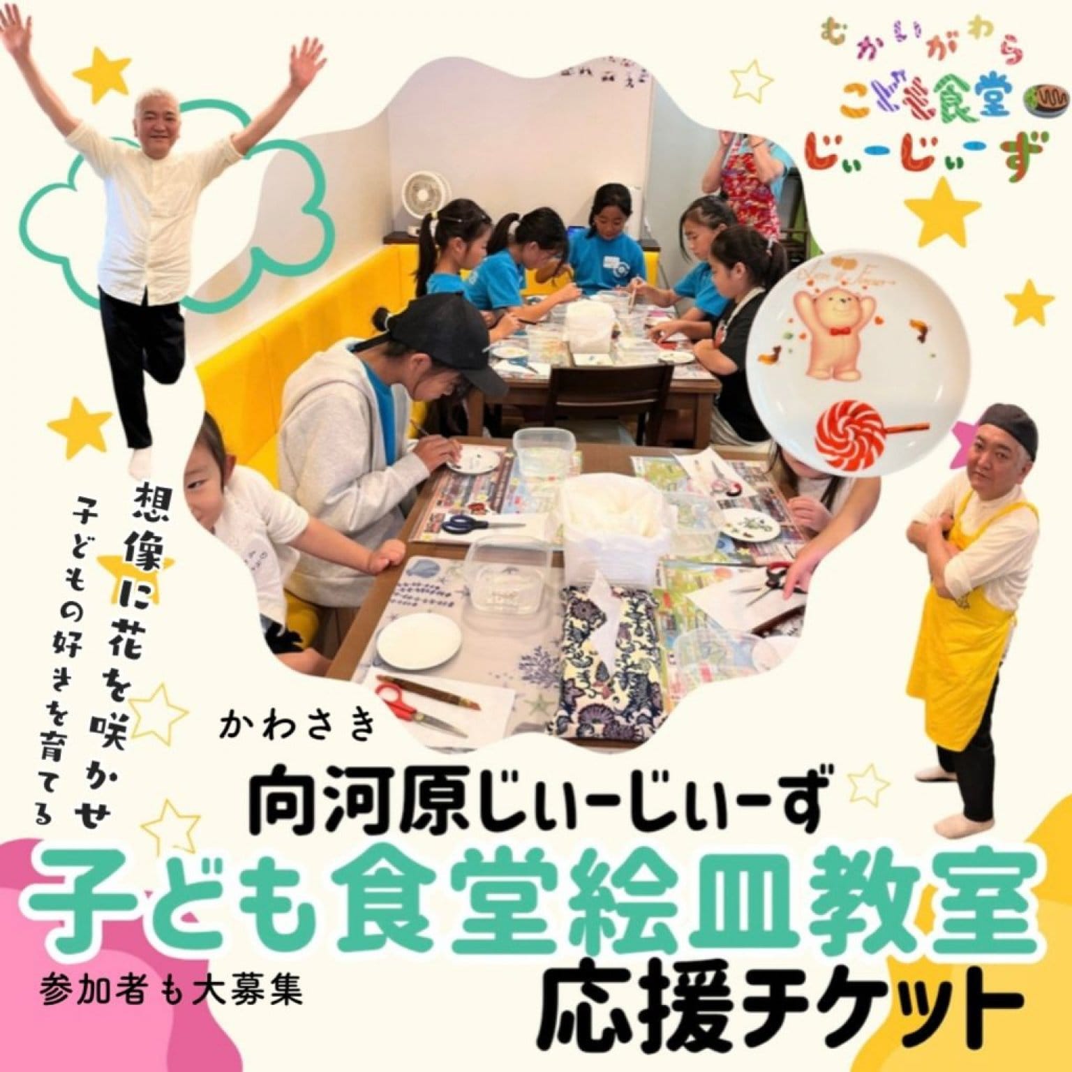 【絵皿教室子ども食堂応援チケット】むかいがわら子ども食堂じぃーじぃーず