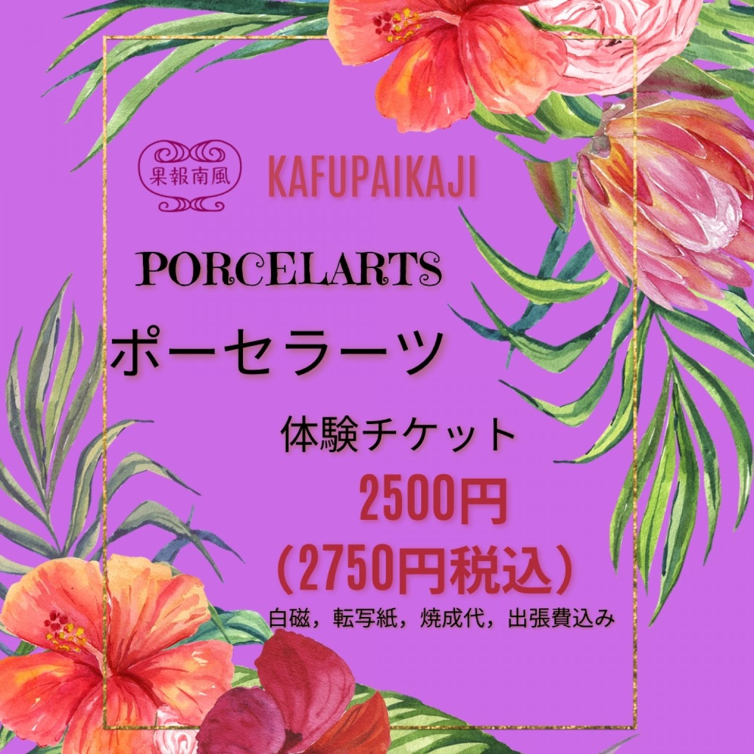 【大人2750円出張費込み】ポーセラーツ体験