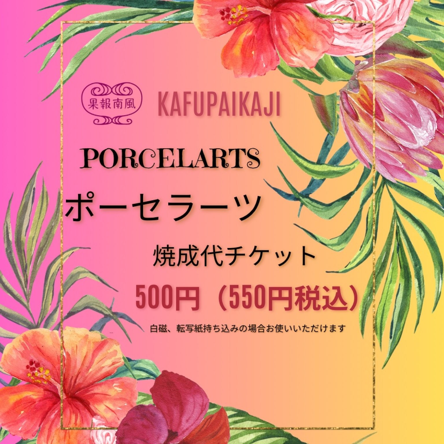 【焼成代500円】ポーセラーツ焼成代チケット