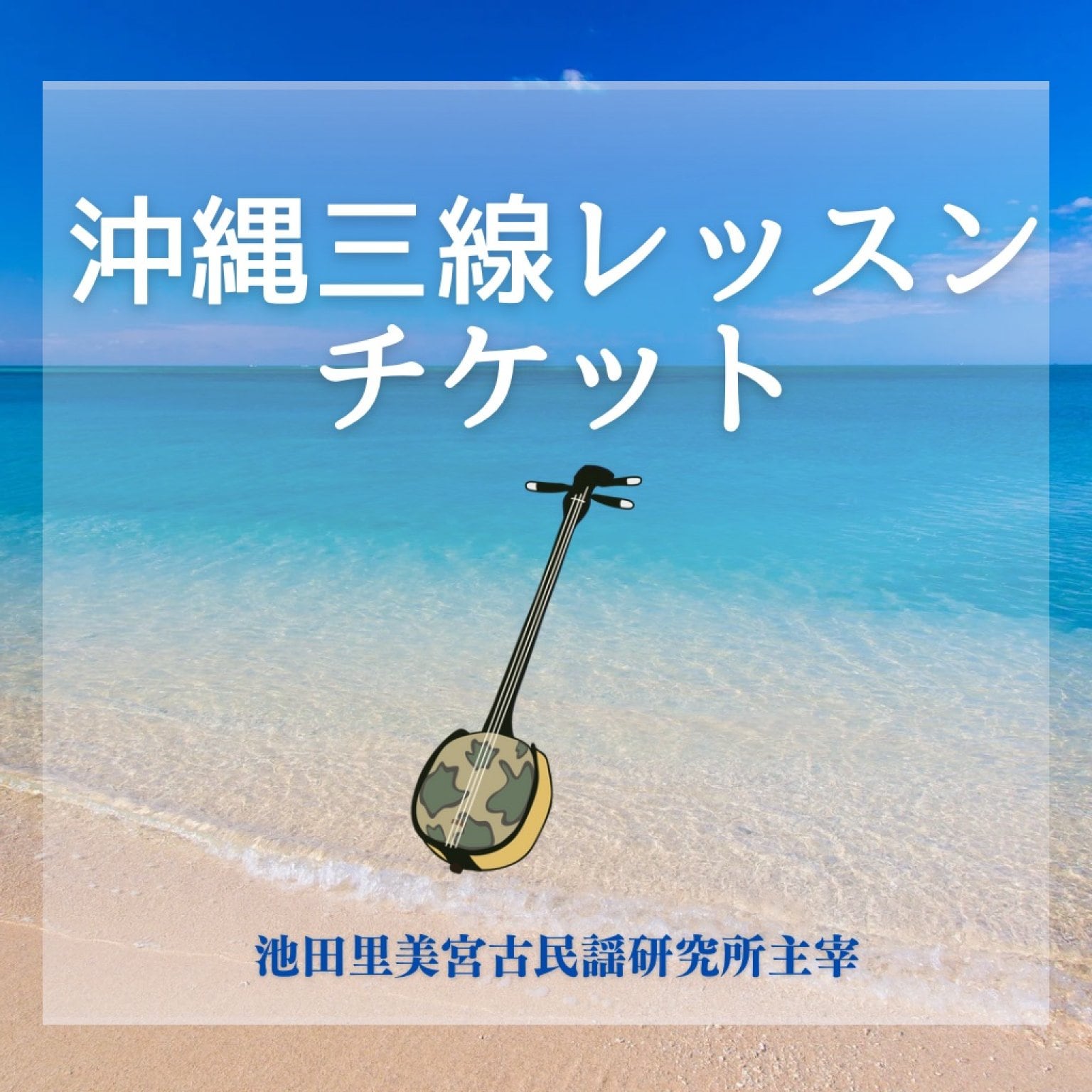 沖縄三線レッスンチケット
