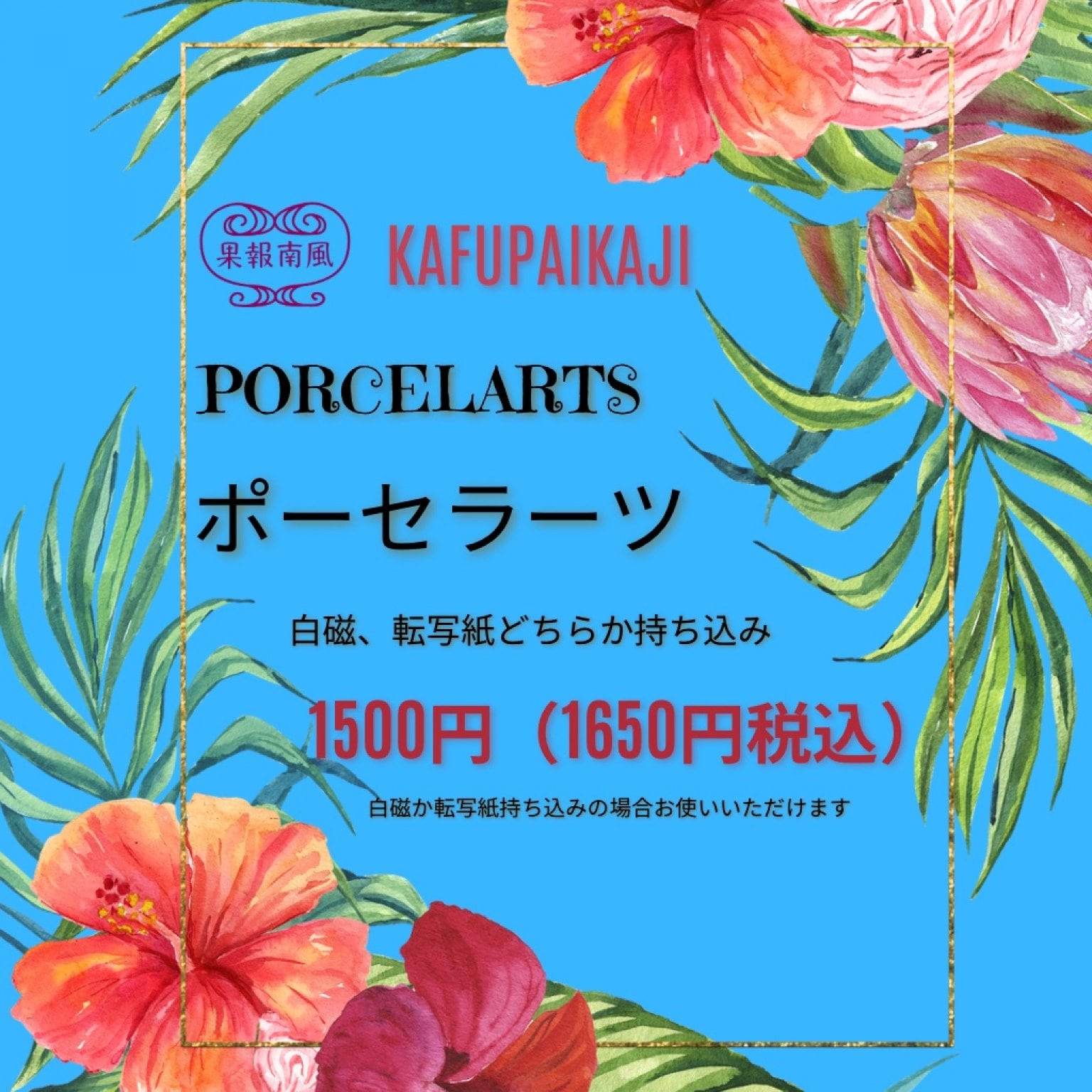 【白磁or転写紙持ち込み】1650円チケット