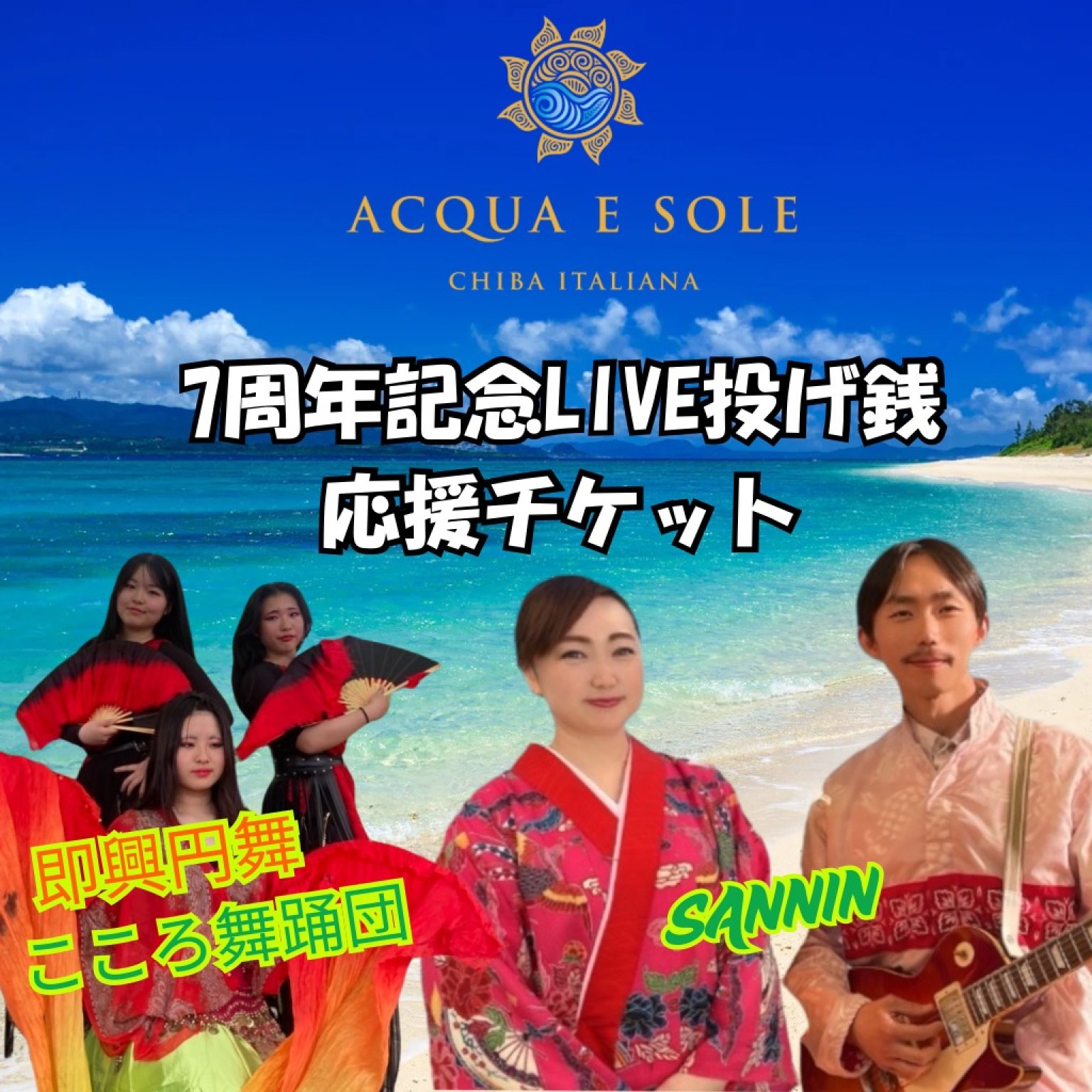 【1100円税込】沖縄民謡ユニットサンニン&こころ舞踊団投げ銭応援チケット