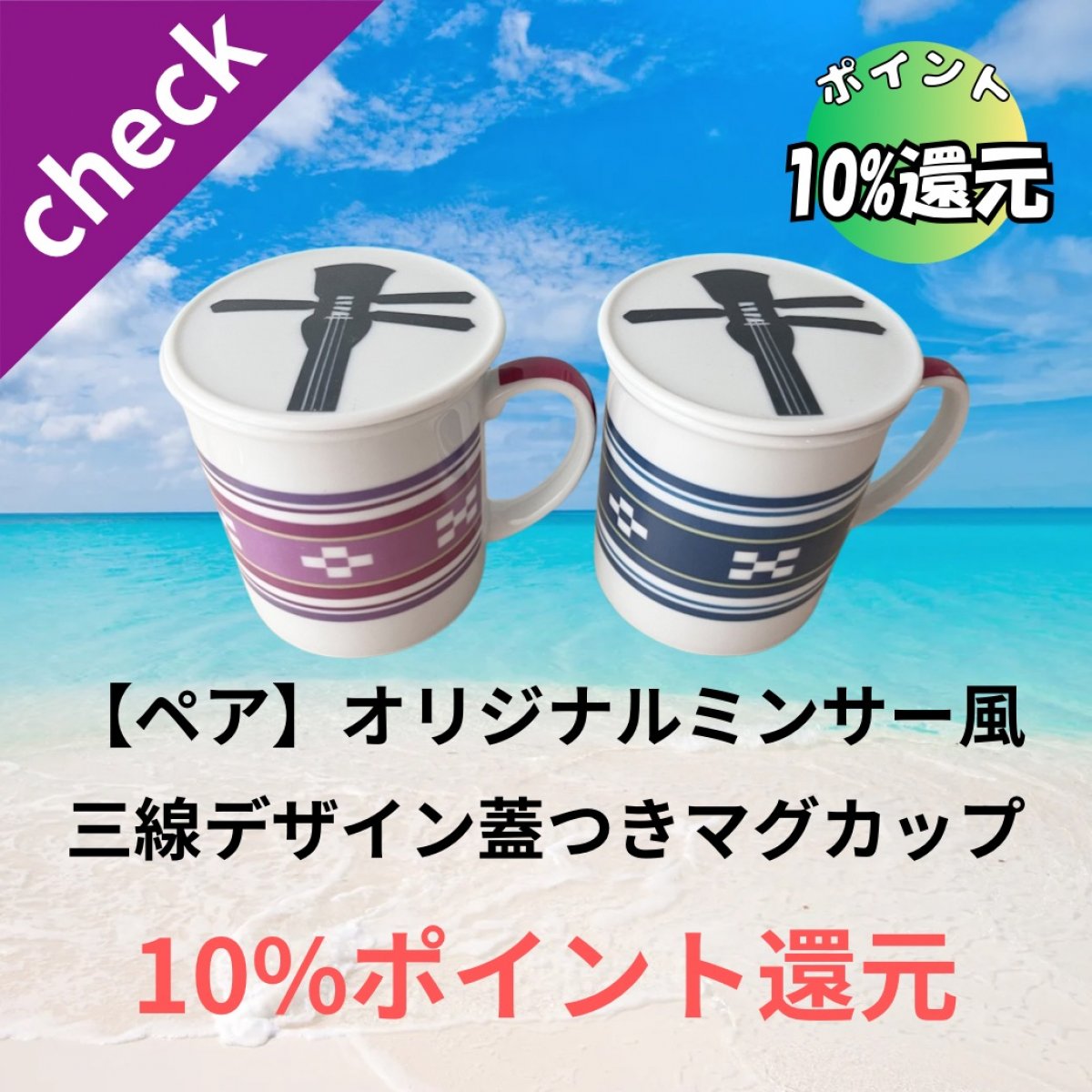 【NEW！三線デザイン】ペアオリジナルミンサー風 蓋付きマグカップ