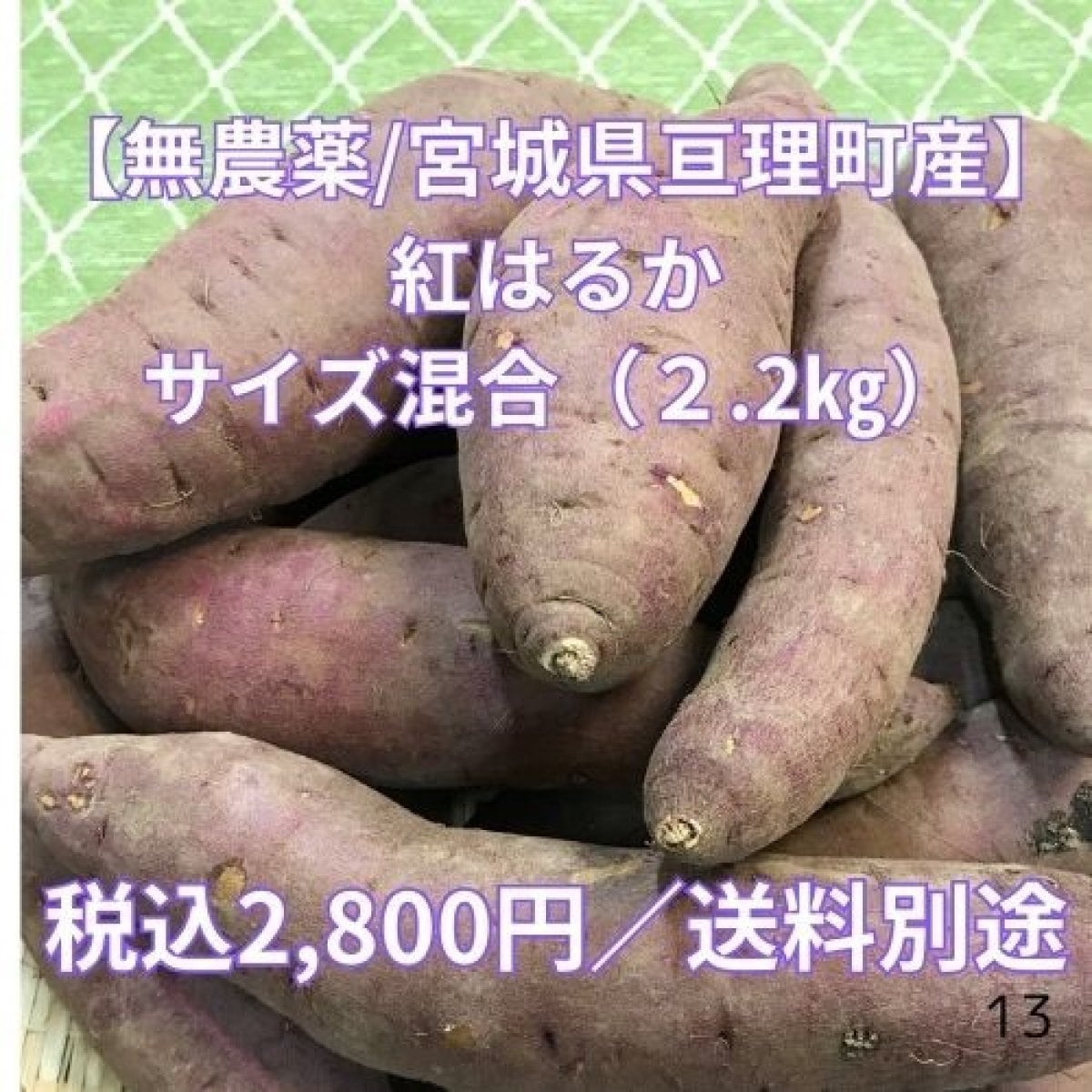 【無農薬栽培】熟成サツマイモ　紅はるか（土付き）／サイズ混合2.2㎏　宮城県亘理町産　送料別途／ちょっと食べたい方におすすめ！