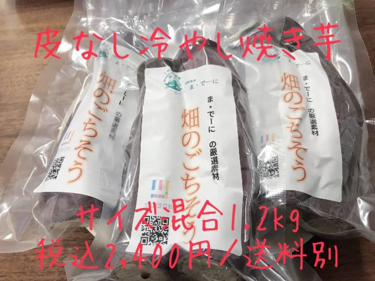 【皮なし冷やし焼き芋】デザートに最高！熟成紅はるかの焼き芋を冷凍販売（1.2Kg）／無農薬栽培／宮城県亘理町産／送料別※太くなく食べやすいサイズです