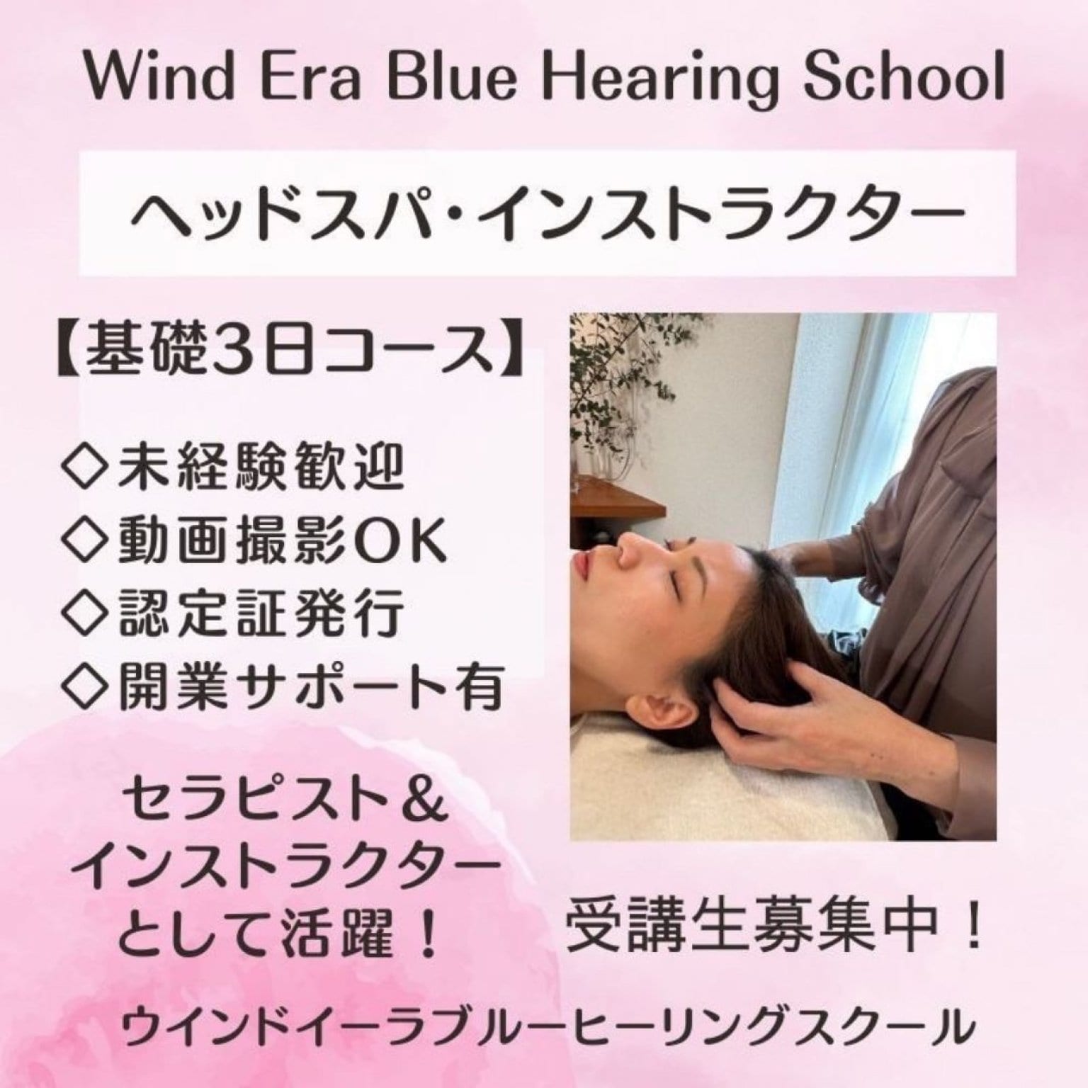 ヘッドスパトインストラクター基礎コース｜最短3日で資格取得｜サロン開業サポート｜未経験OK・認定証発行｜ウインドイーラヘッドスパ・ブルーヒーリング