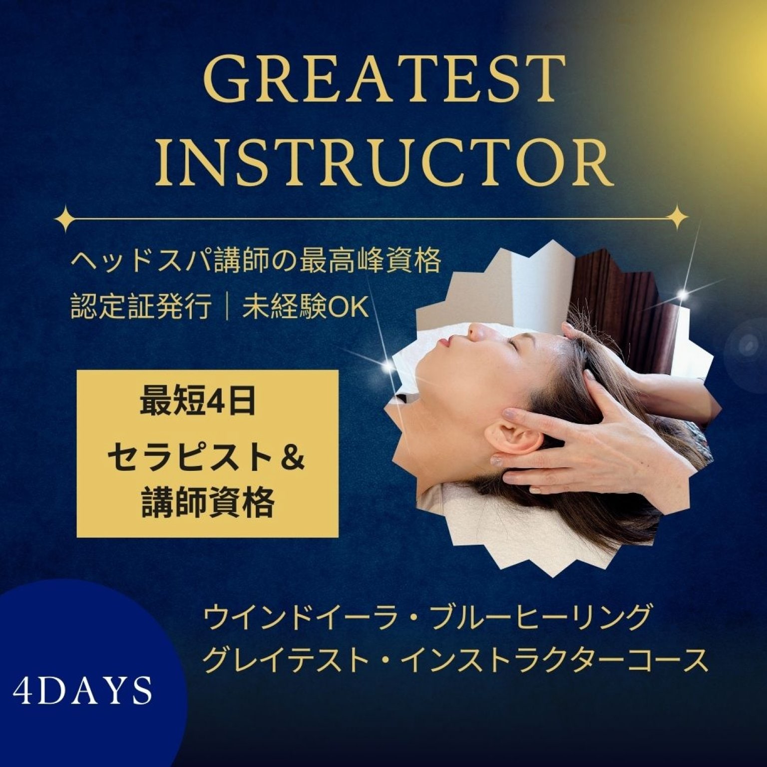 【4Daysヘッドスパ認定インストラクターコース】上級ヘッドスパ講師資格|サロン＆スクール開業｜女性の自立｜サポート有｜未経験OK・認定証発行｜ウインドイーラヘッドスパ・ブルーヒーリング