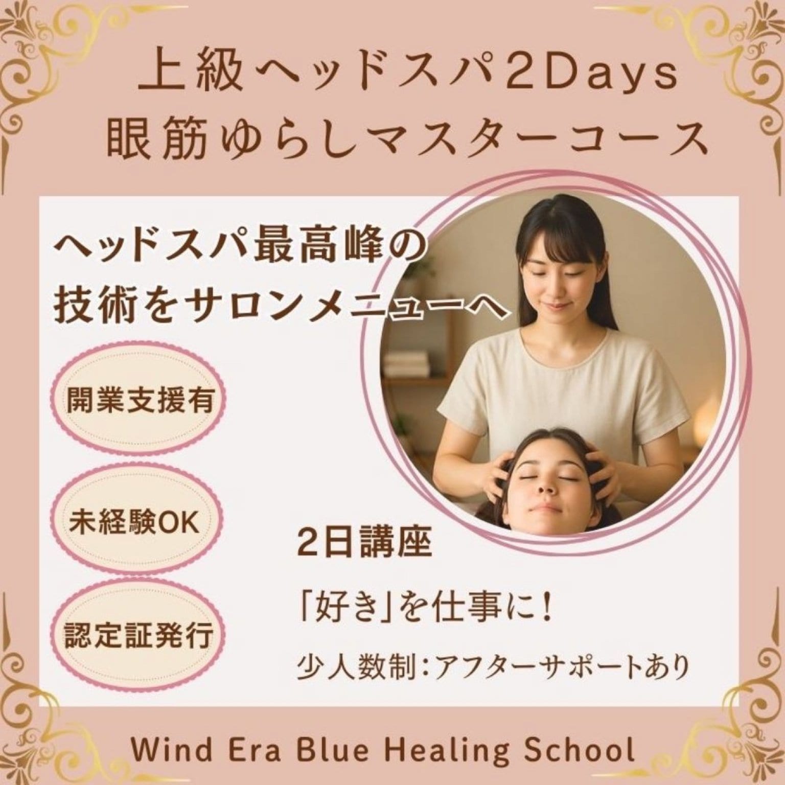 上級ヘッドスパ眼筋ゆらしマスター｜２日講座｜ウインドイーラ最上級手技｜未経験OK・認定証発行｜実技メイン講習