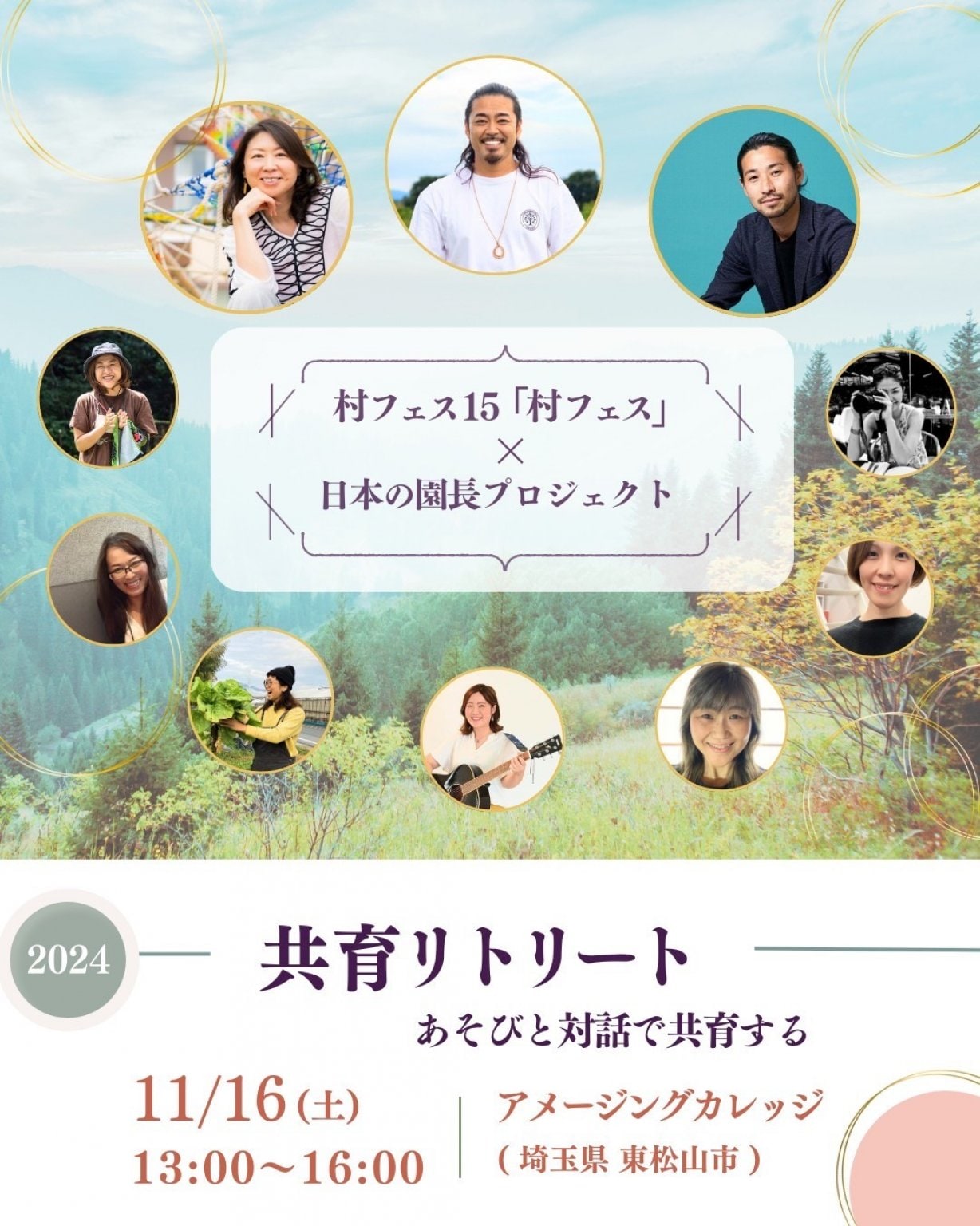 【11/16 村フェス「共育リトリート」】前売り券