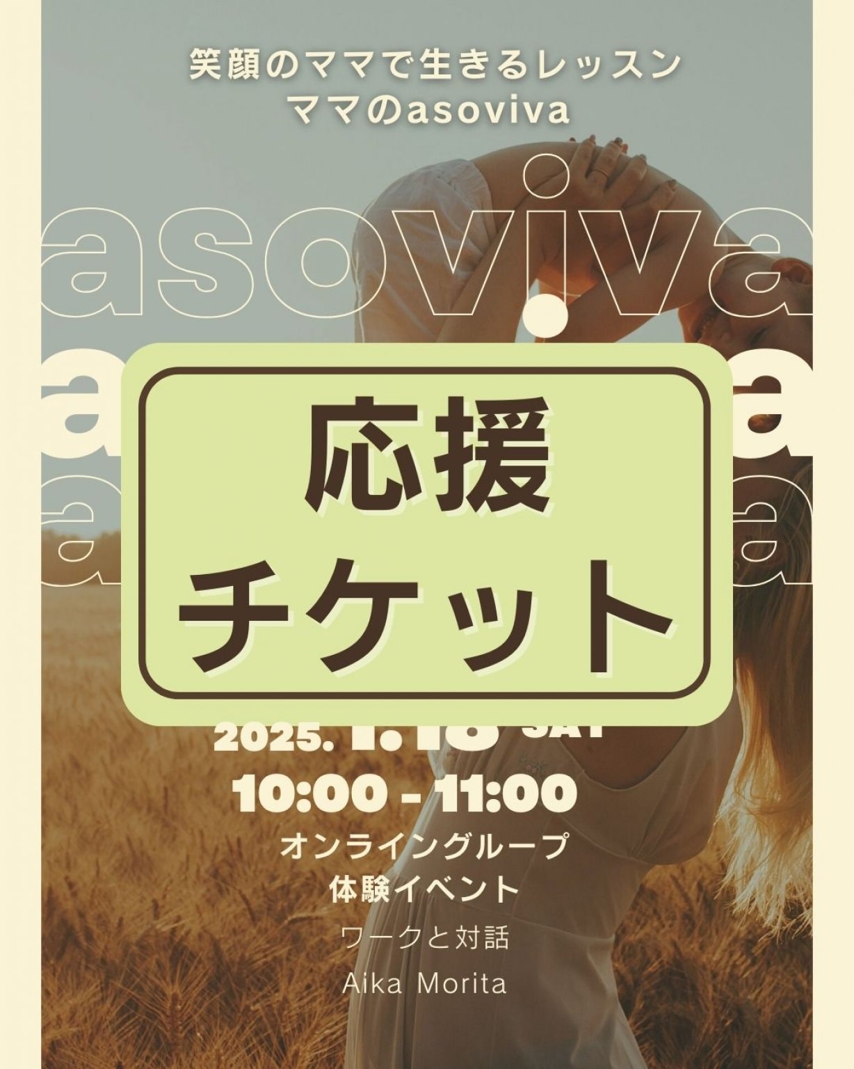 【応援チケット】ママのasoviva