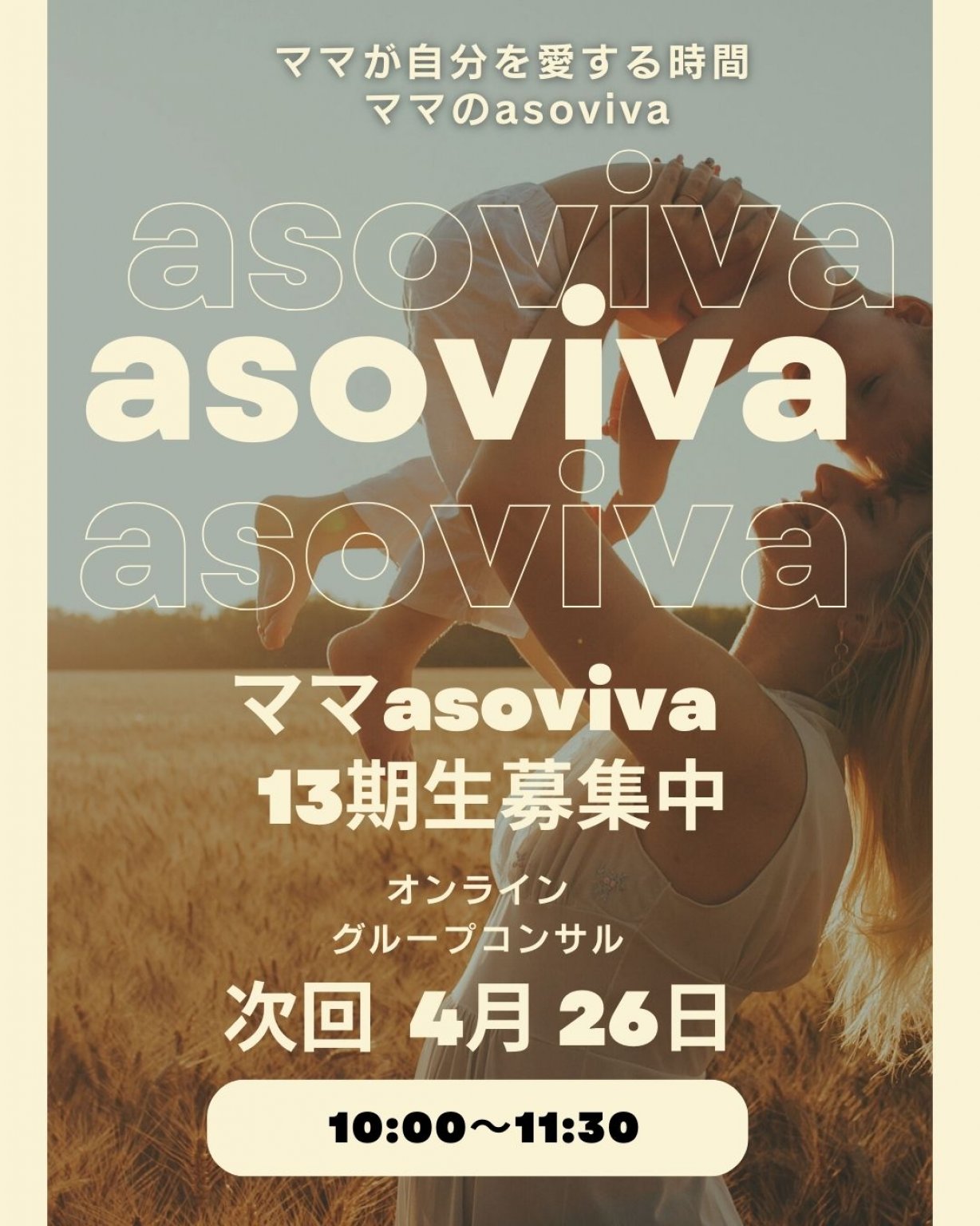 ママのasoviva１3期生〈1回チケット〉
