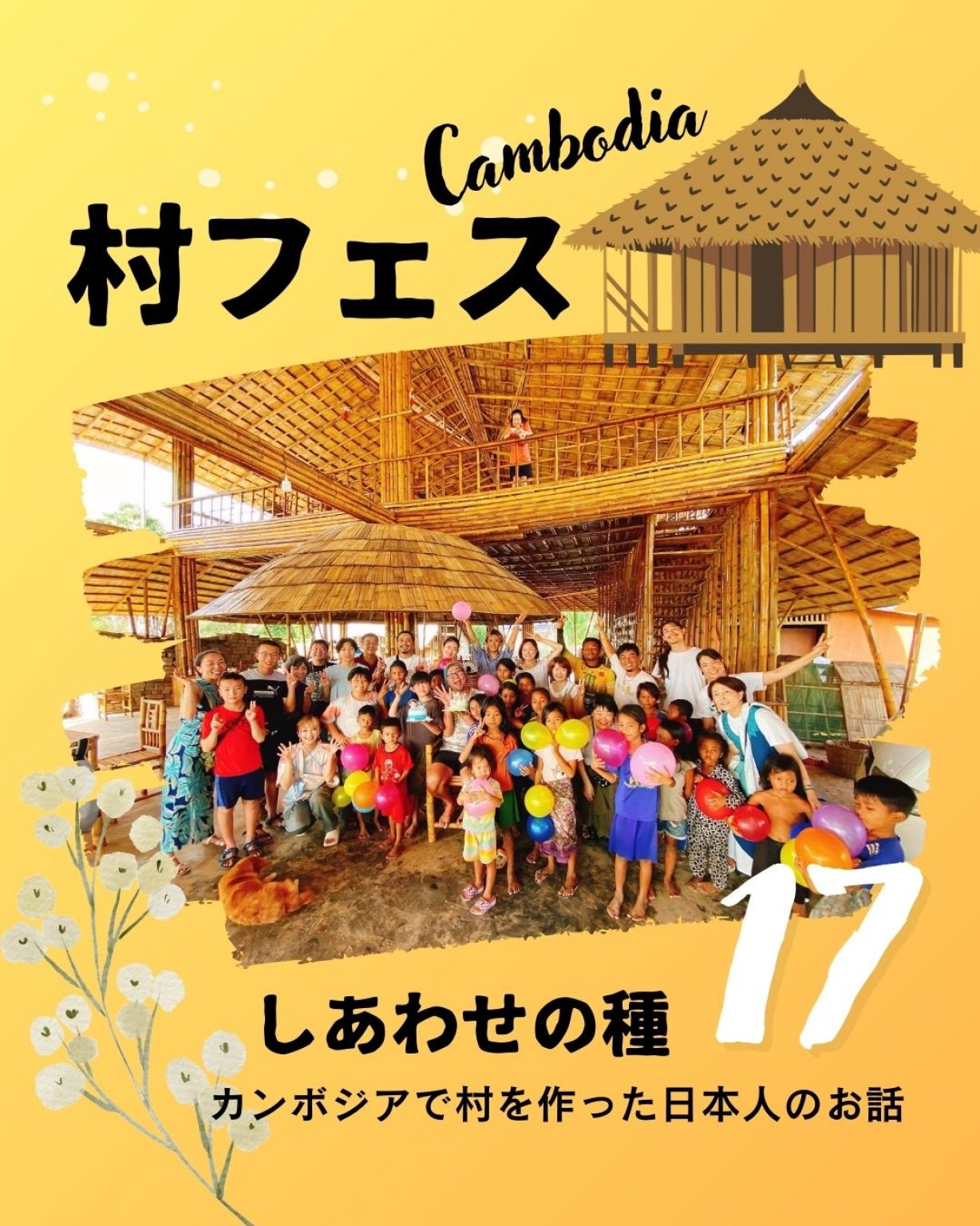 【村フェス17】『本当のしあわせ』～カンボジアで村を作った日本人の話～