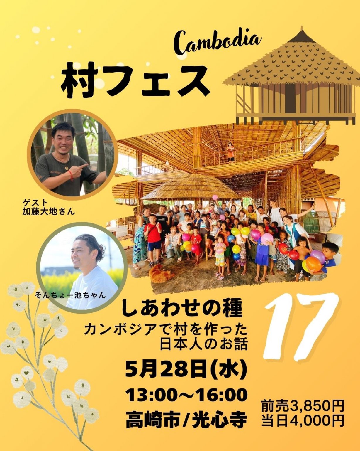 [中高生チケット]【村フェス17】『本当のしあわせ』～カンボジアで村を作った日本人の話～