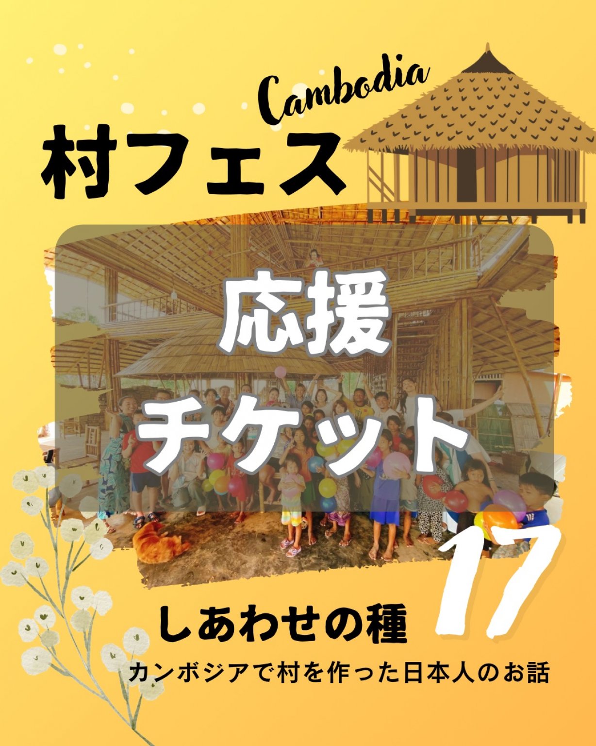 [応援チケット]【村フェス17】『しあわせの種』