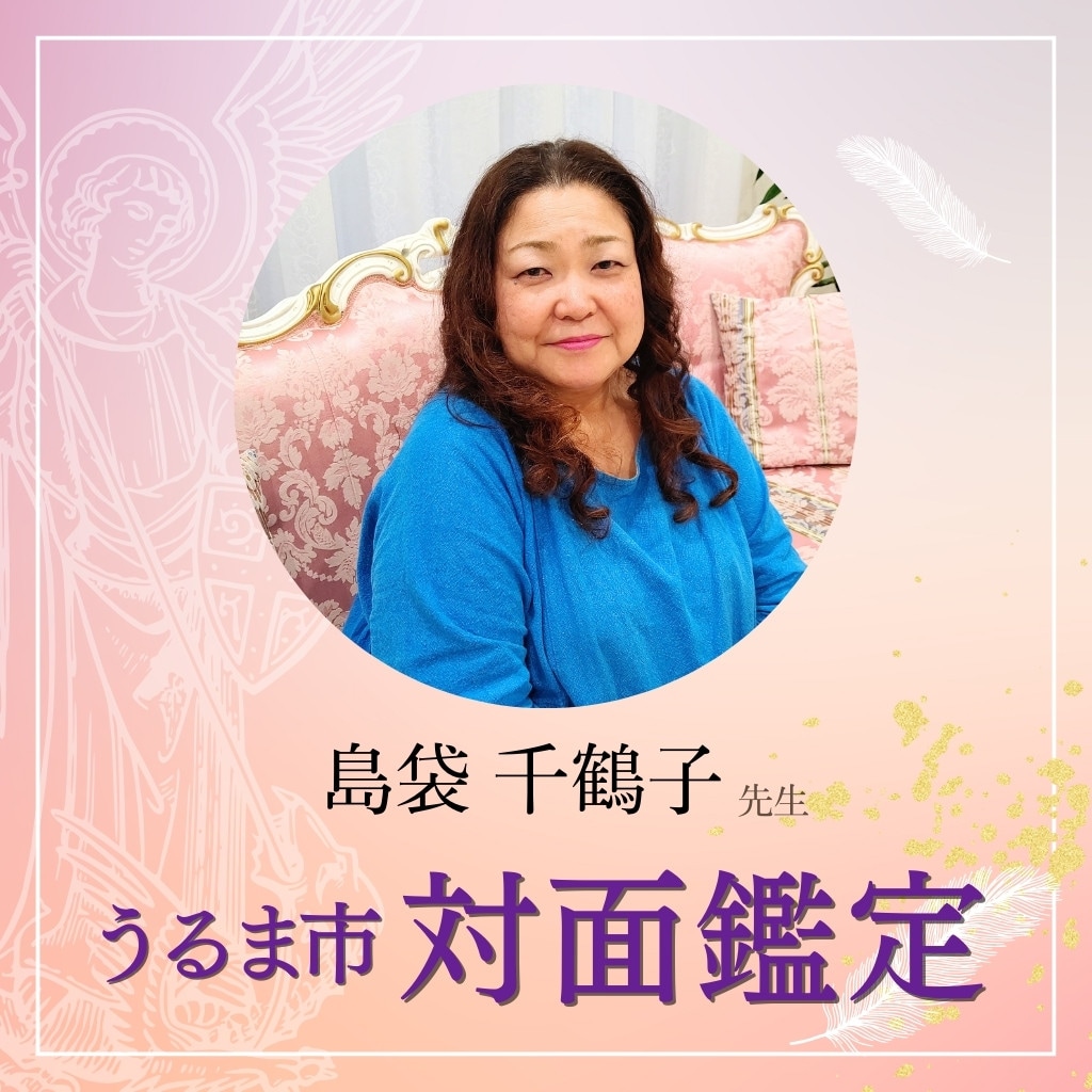 1/14（火）島袋千鶴子 対面鑑定（うるま市） - ティーダオキナワ