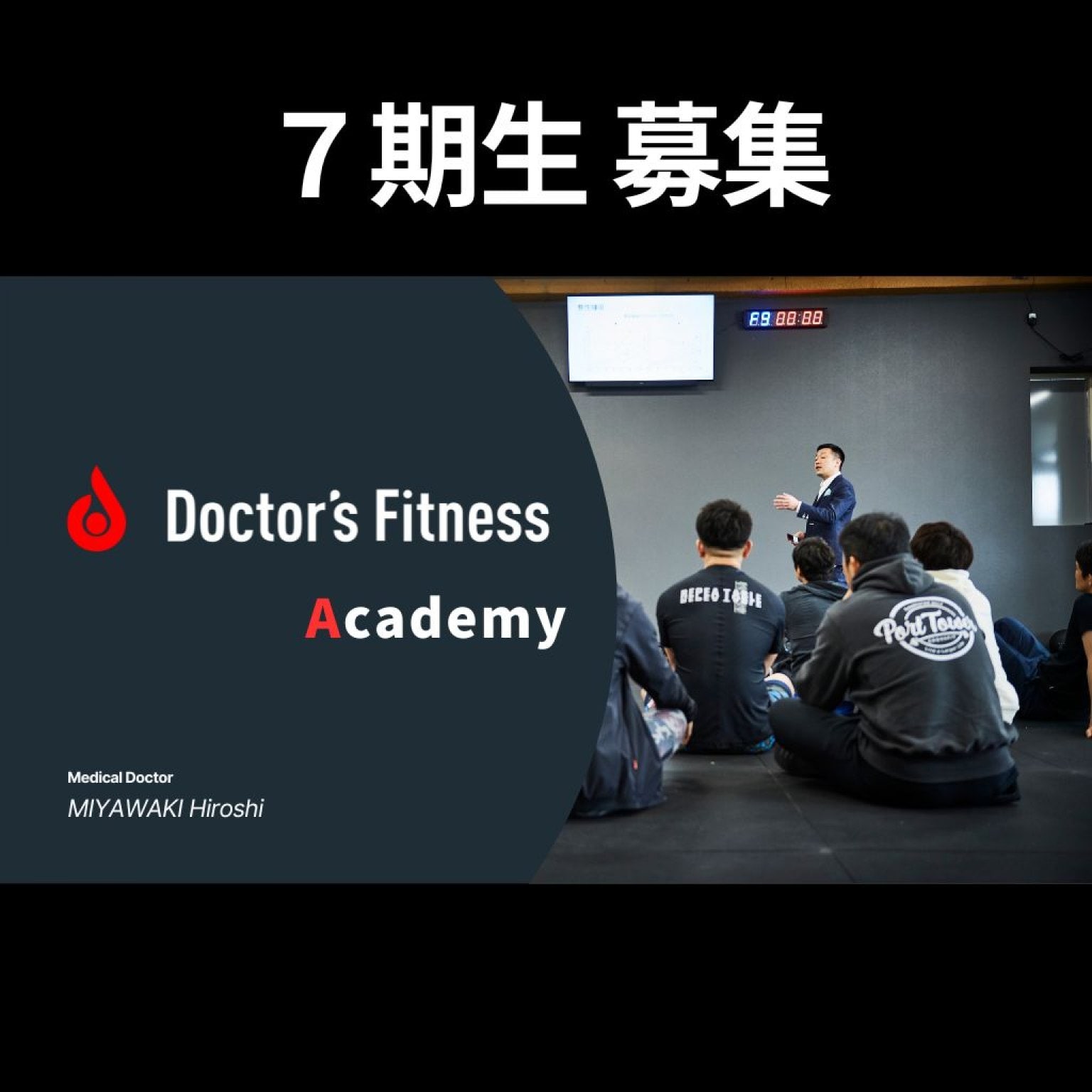 Doctor's Fitness Academy（全10回）7期生