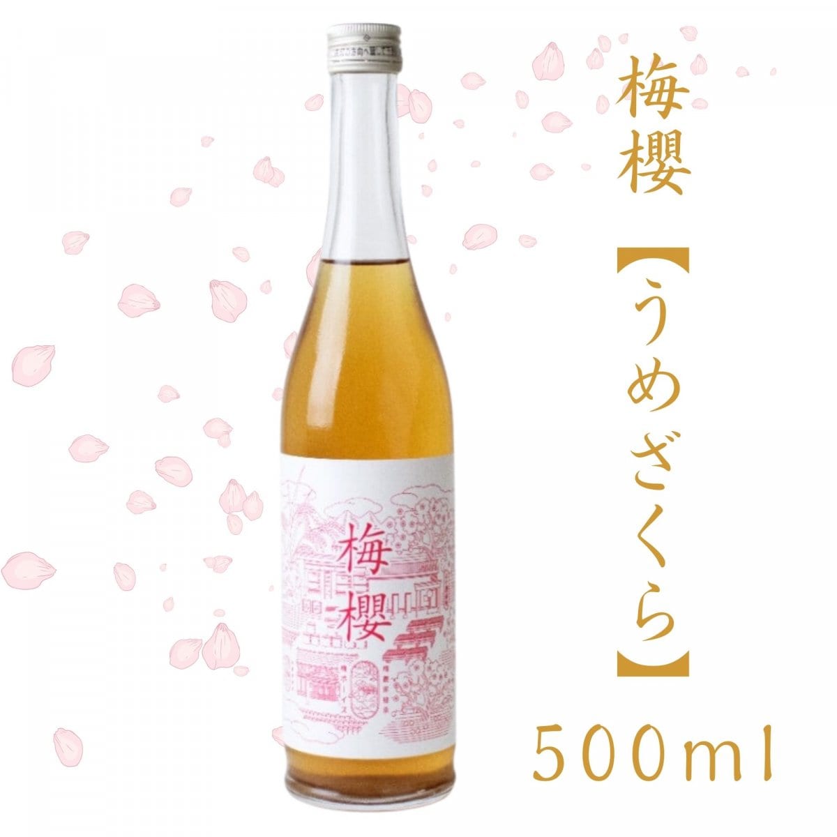 梅櫻（うめざくら）梅酒500ml