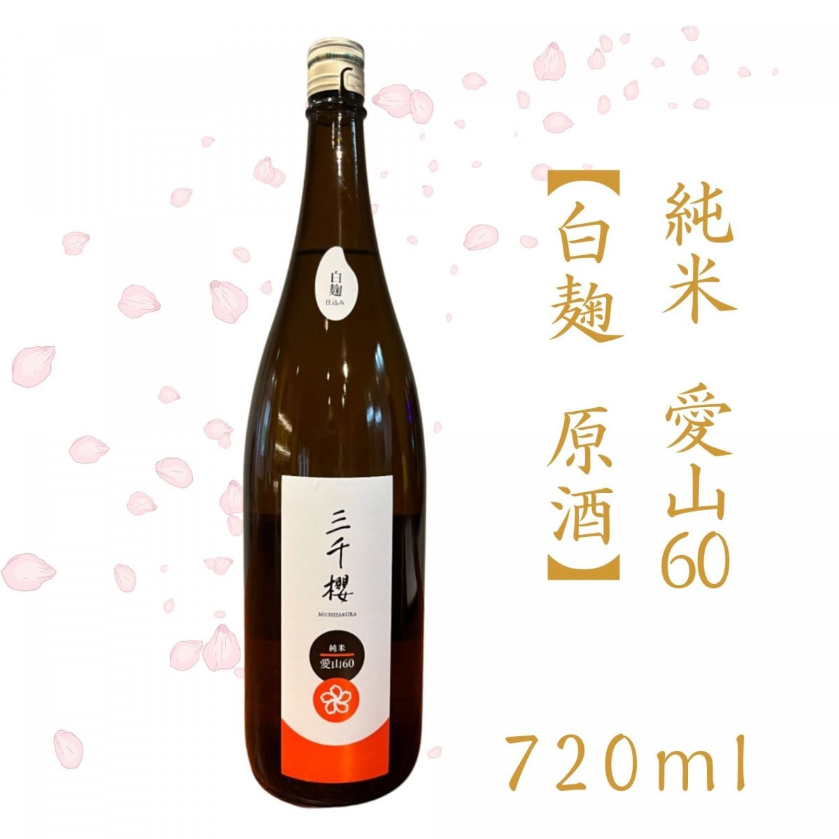 純米-愛山（あいやま）60-【白麹・原酒】四合 720ml
