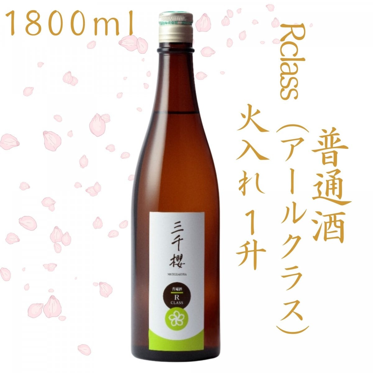 普通酒-Rclass(アールクラス)-【火入れ】..
