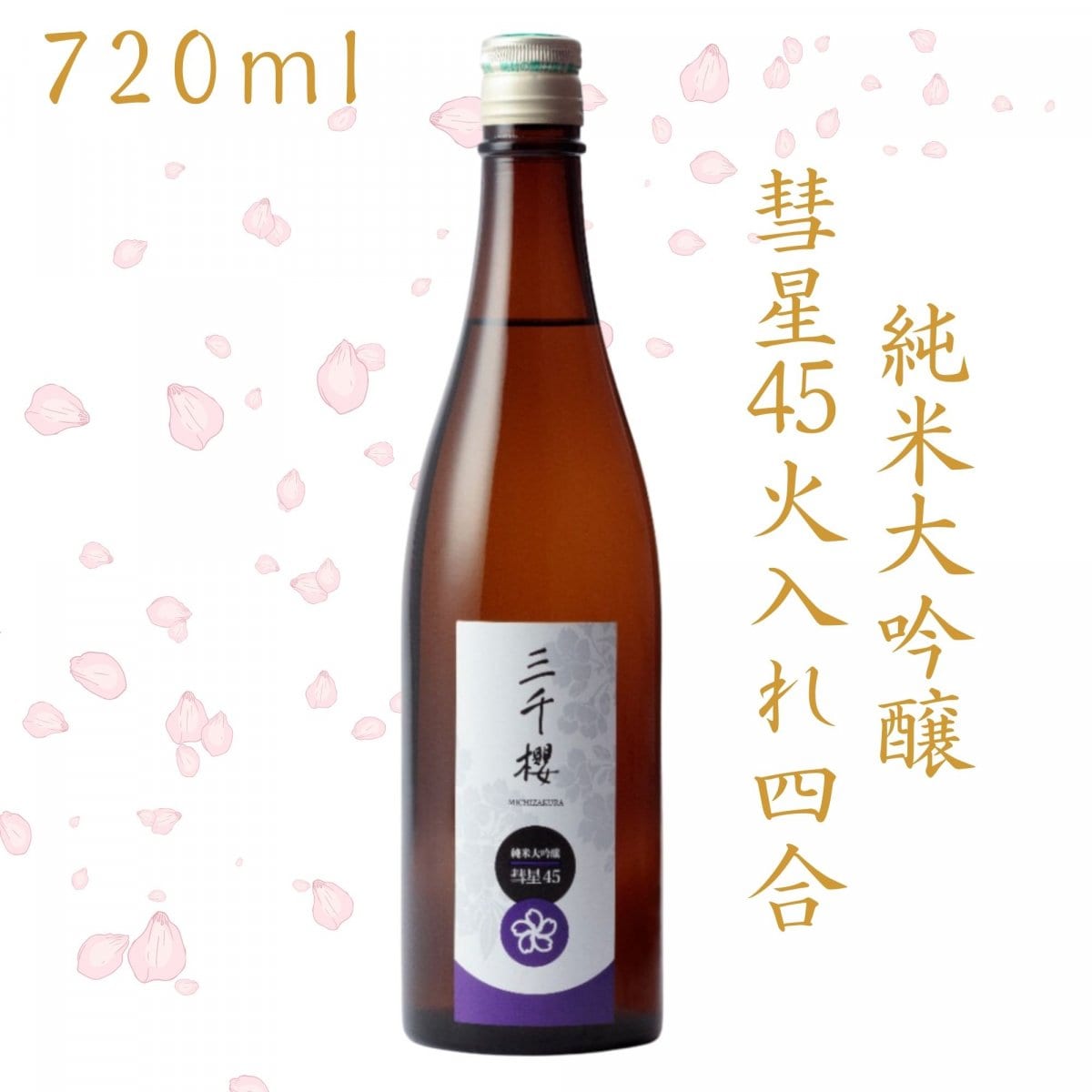 純米大吟醸-彗星45-【火入れ】四合（720m..