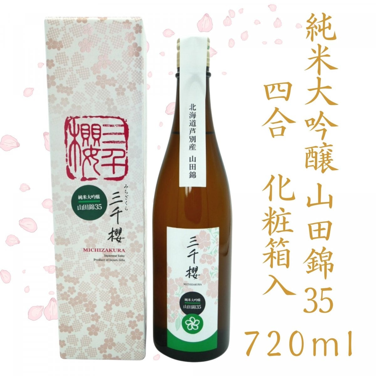 純米大吟醸-山田錦35-（化粧箱入）720ml