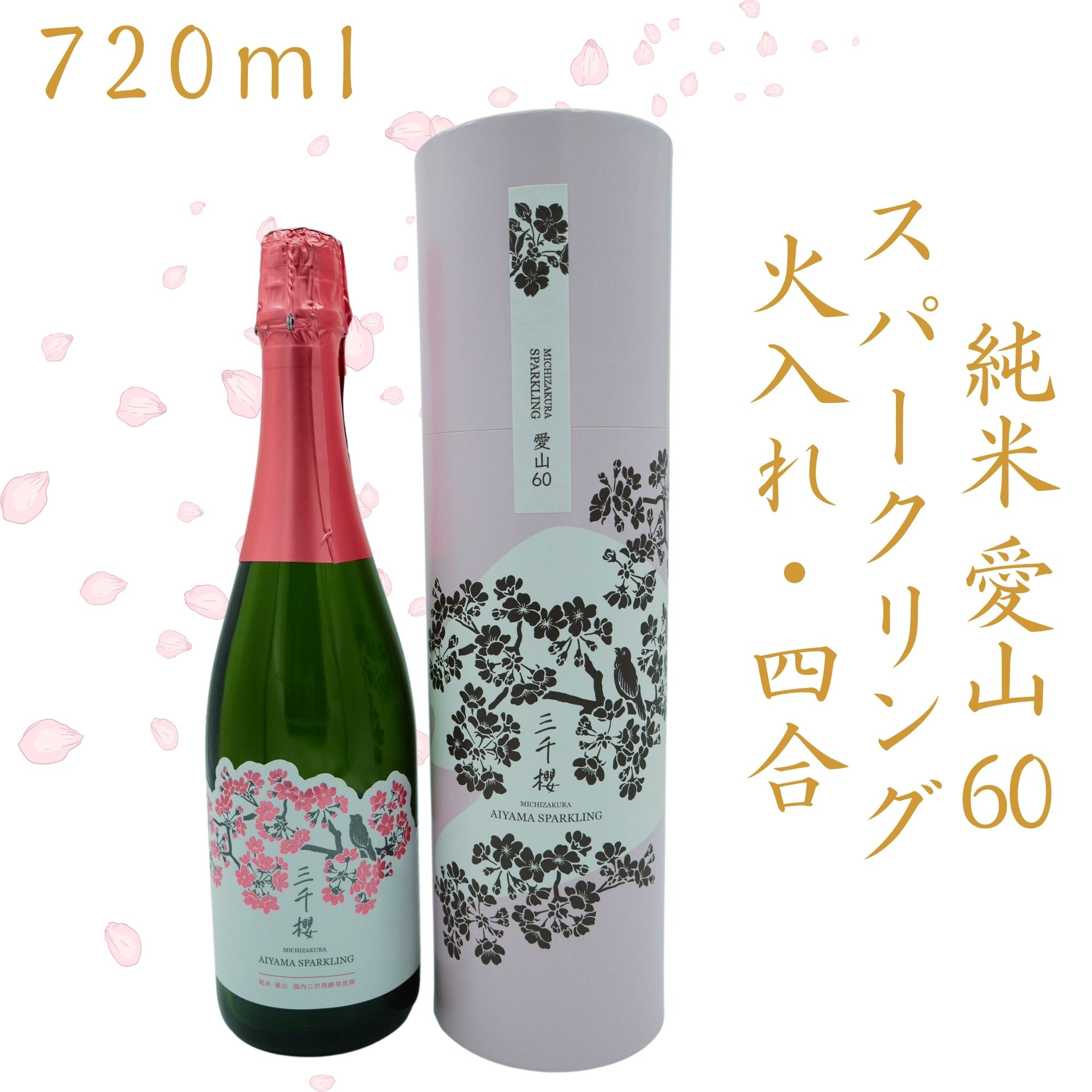 純米 愛山60 スパークリング 720㎖（円柱箱入）