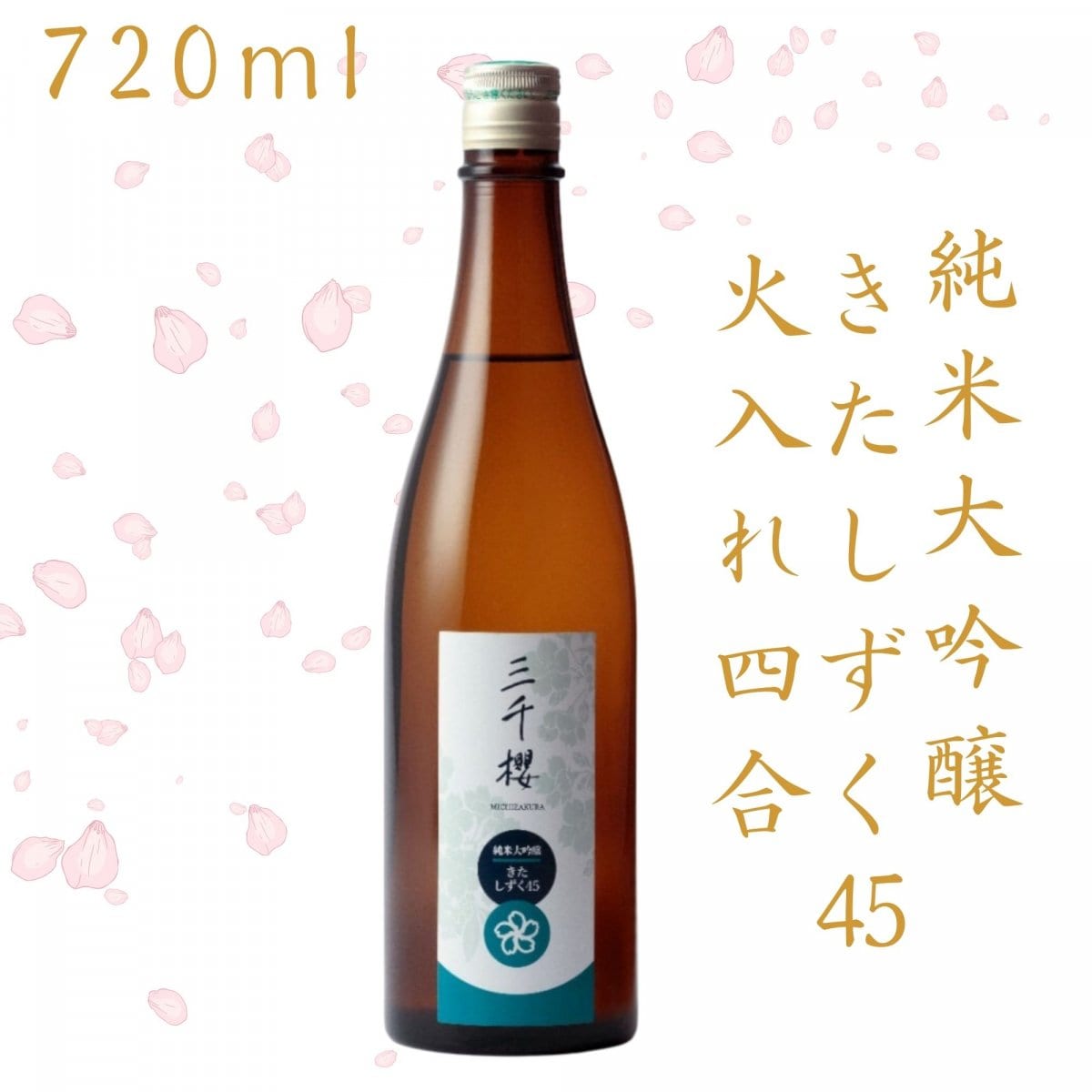 純米大吟醸-きたしずく45-【火入れ】四号..