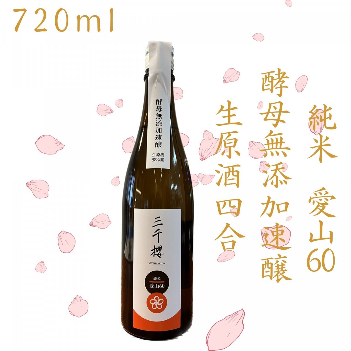 純米　愛山60　酵母無添加速醸　生原酒　720ml