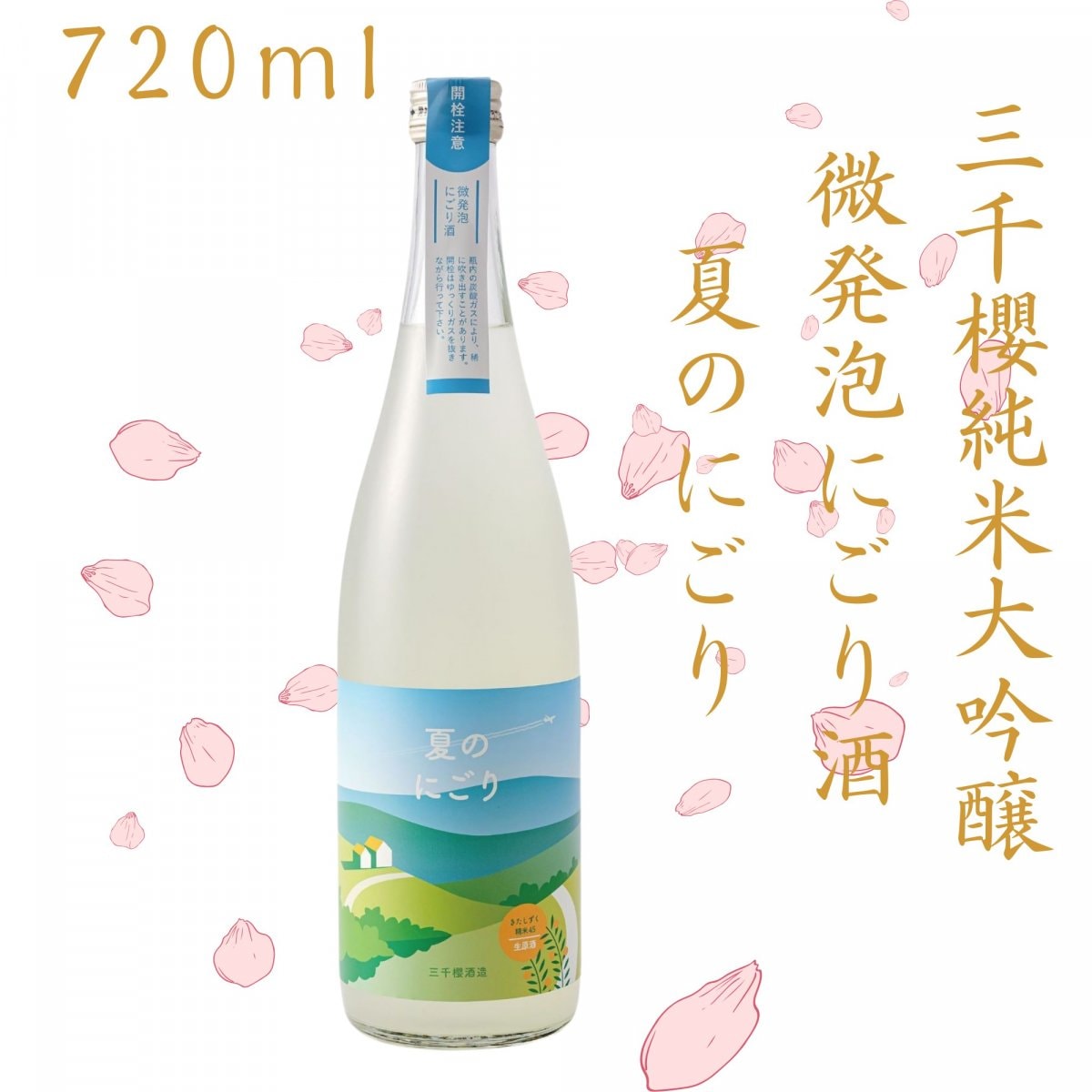 三千櫻　純米大吟醸　夏のにごり　720ml