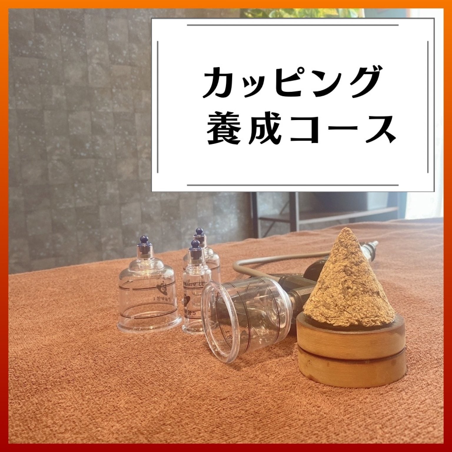 カッピング養成コース