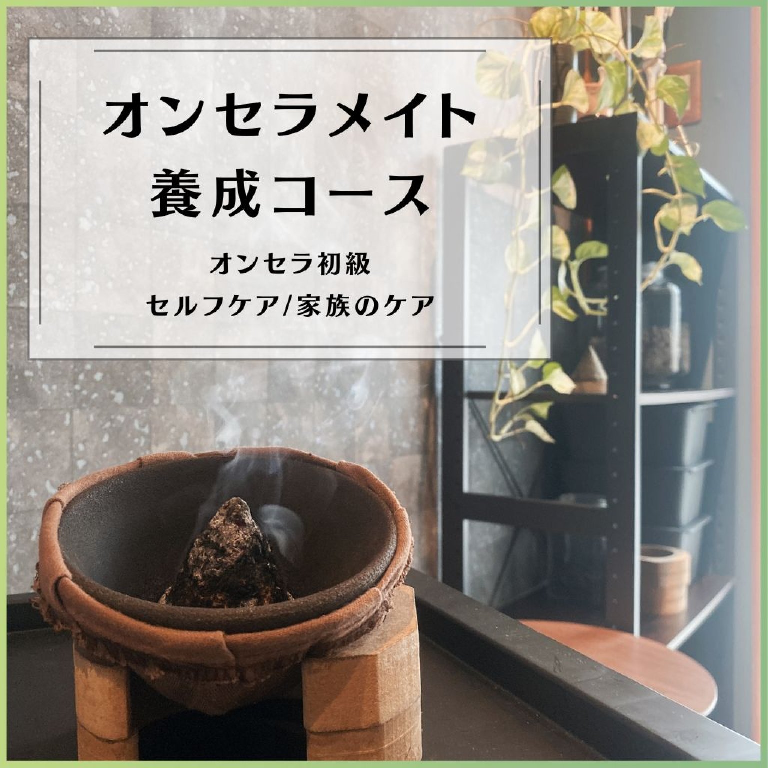 オンセラメイト養成コース(初級)